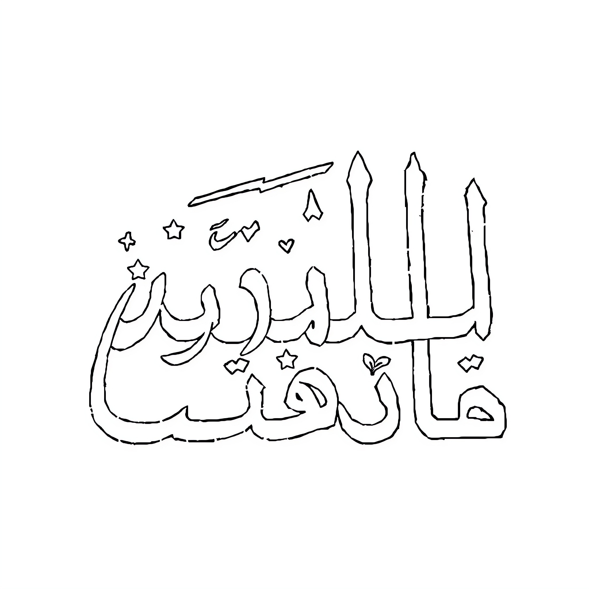 Arabic Alphabet calligraphy with decorative elements Coloring Page (free black-and-white line drawing printable PDF for all, from beginners to advanced learners, including children, teens, adults, and seniors)