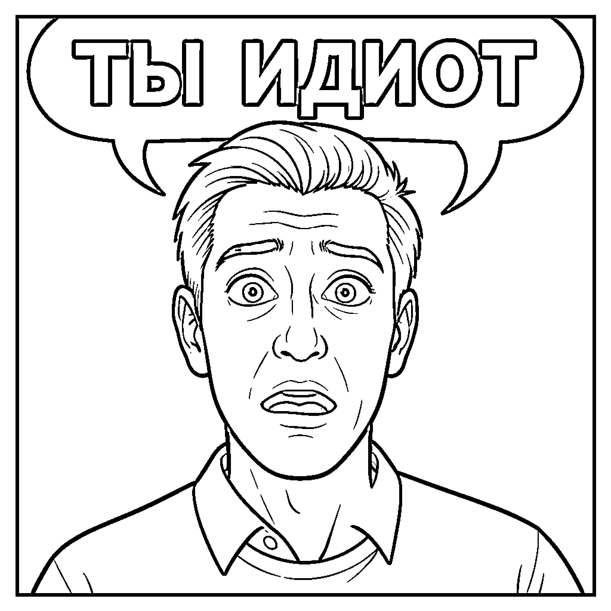 Мем с удивленным мужчиной и гневной речью Coloring Page (free black-and-white line drawing printable PDF for all, from beginners to advanced learners, including children, teens, adults, and seniors)