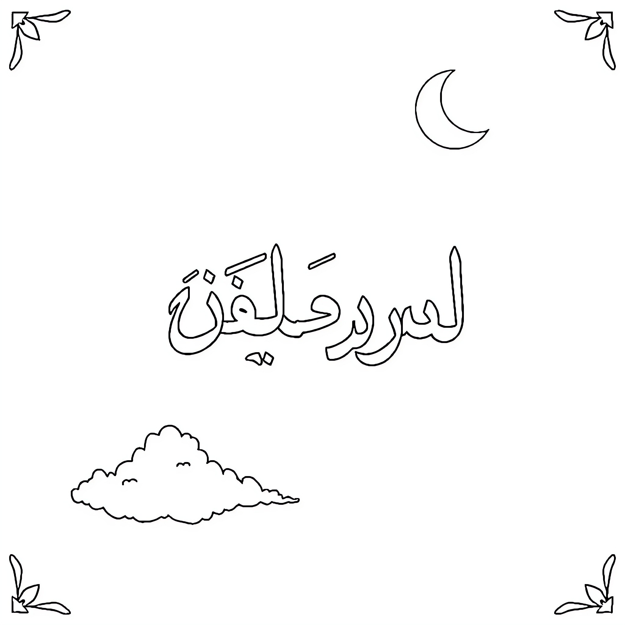 Arabic Letters on Crescent Moon and Clouds Coloring Page (free black-and-white line drawing printable PDF for all, from beginners to advanced learners, including children, teens, adults, and seniors)