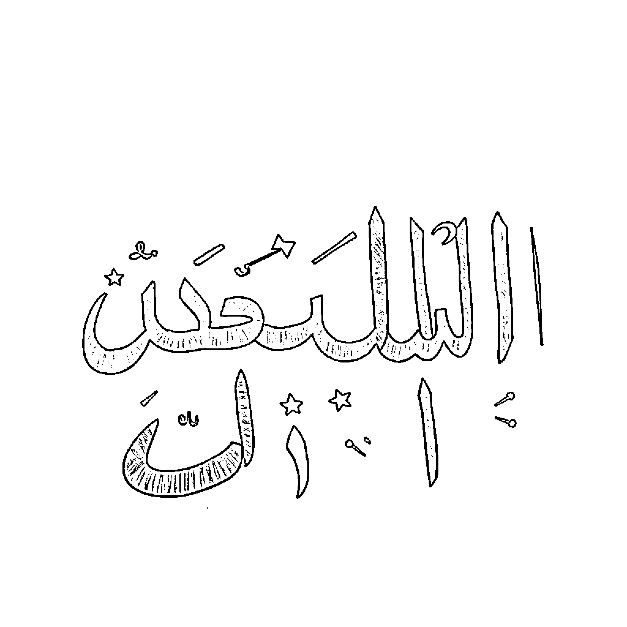 Arabic Letter Calligraphy with Intricate Designs Coloring Page (free black-and-white line drawing printable PDF for all, from beginners to advanced learners, including children, teens, adults, and seniors)