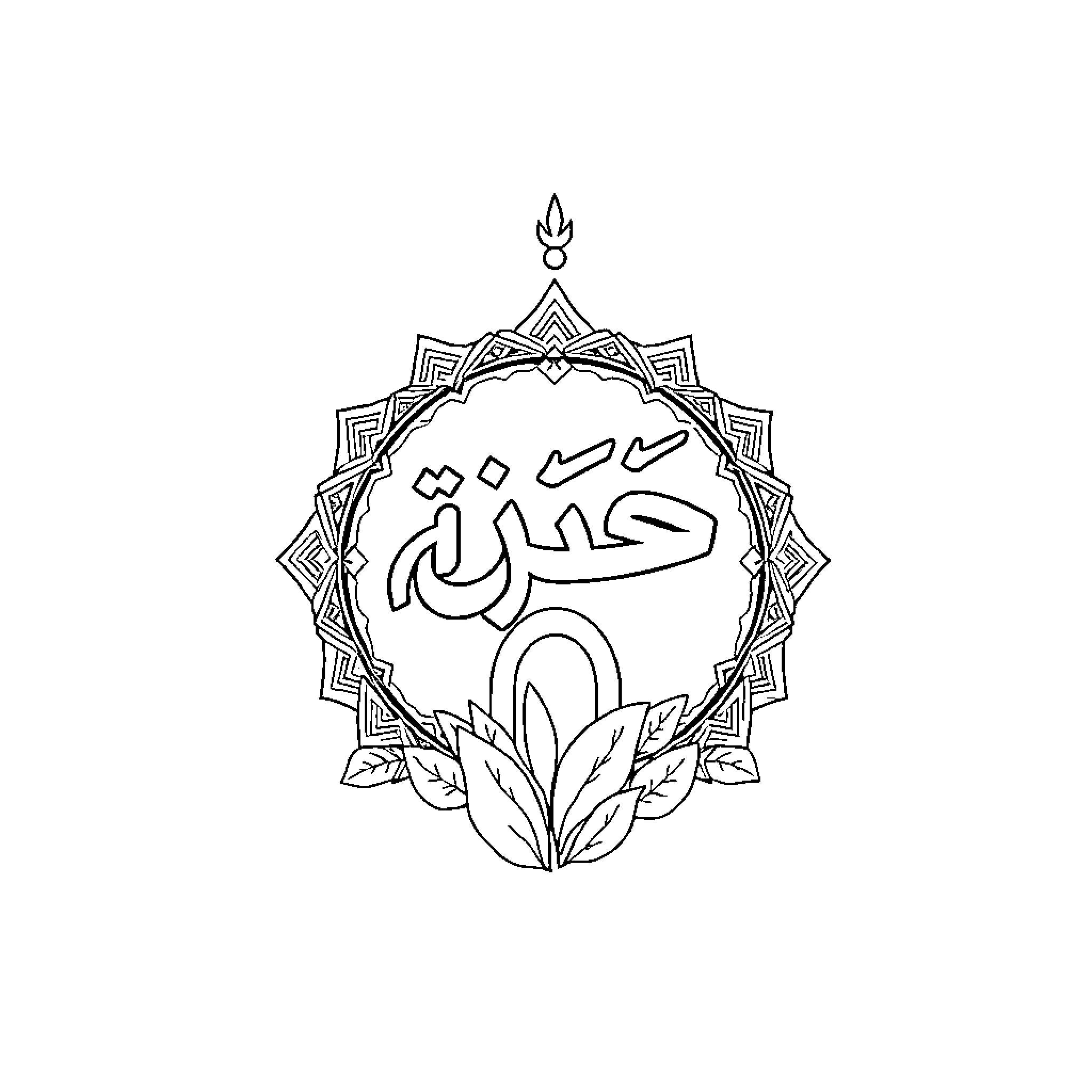 ولد الرسمية الإسلامية الزخرفية Coloring Page (free black-and-white line drawing printable PDF for all, from beginners to advanced learners, including children, teens, adults, and seniors)