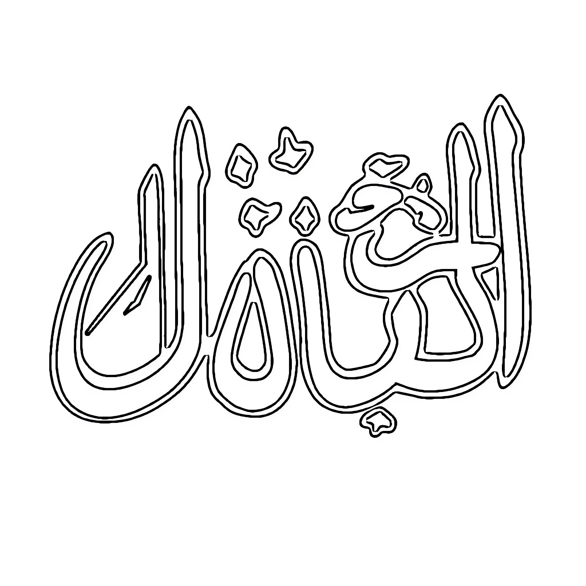 Arabic Alphabet Calligraphy Design Coloring Page (free black-and-white line drawing printable PDF for all, from beginners to advanced learners, including children, teens, adults, and seniors)