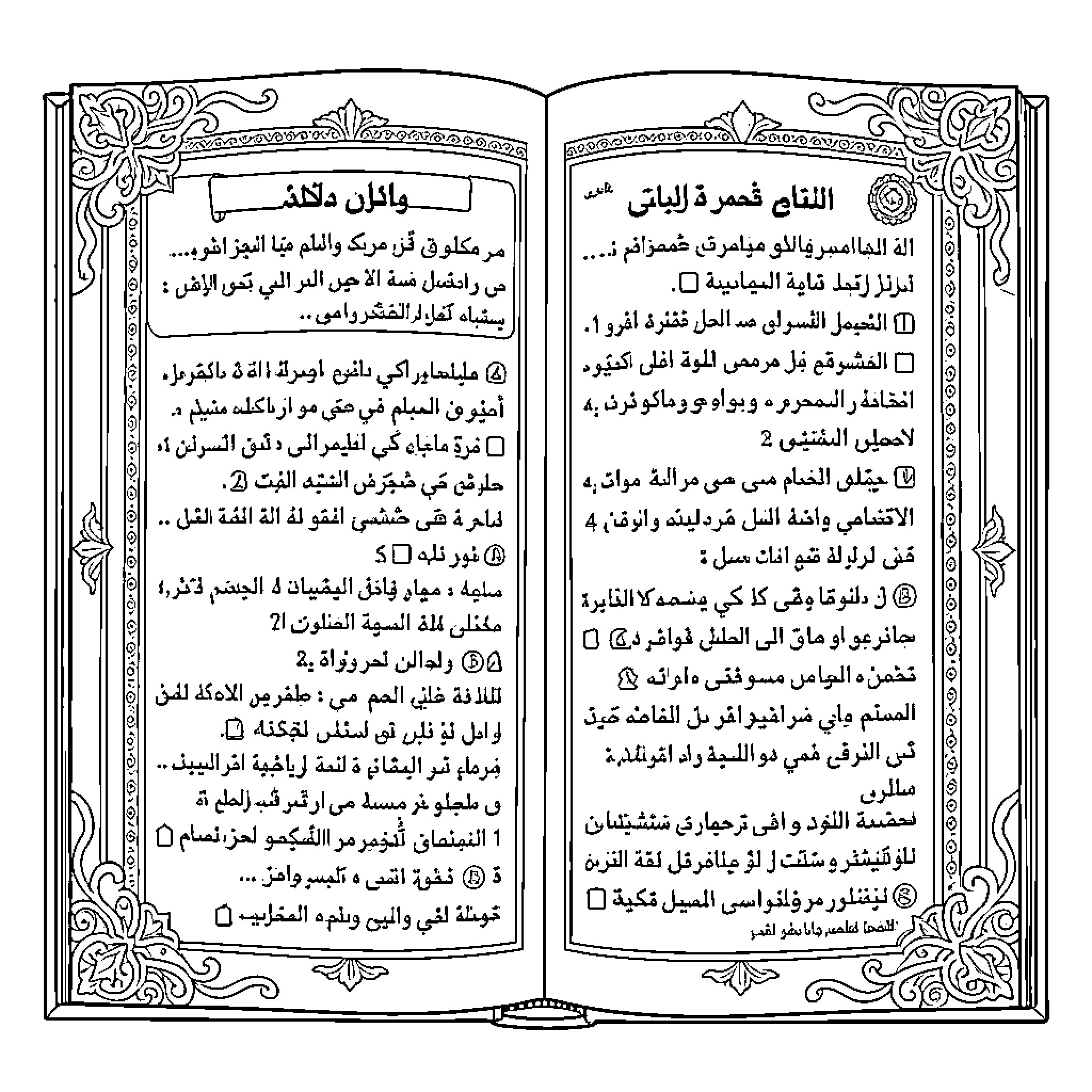 Book with Arabic text and decorative borders Coloring Page (free black-and-white line drawing printable PDF for all, from beginners to advanced learners, including children, teens, adults, and seniors)