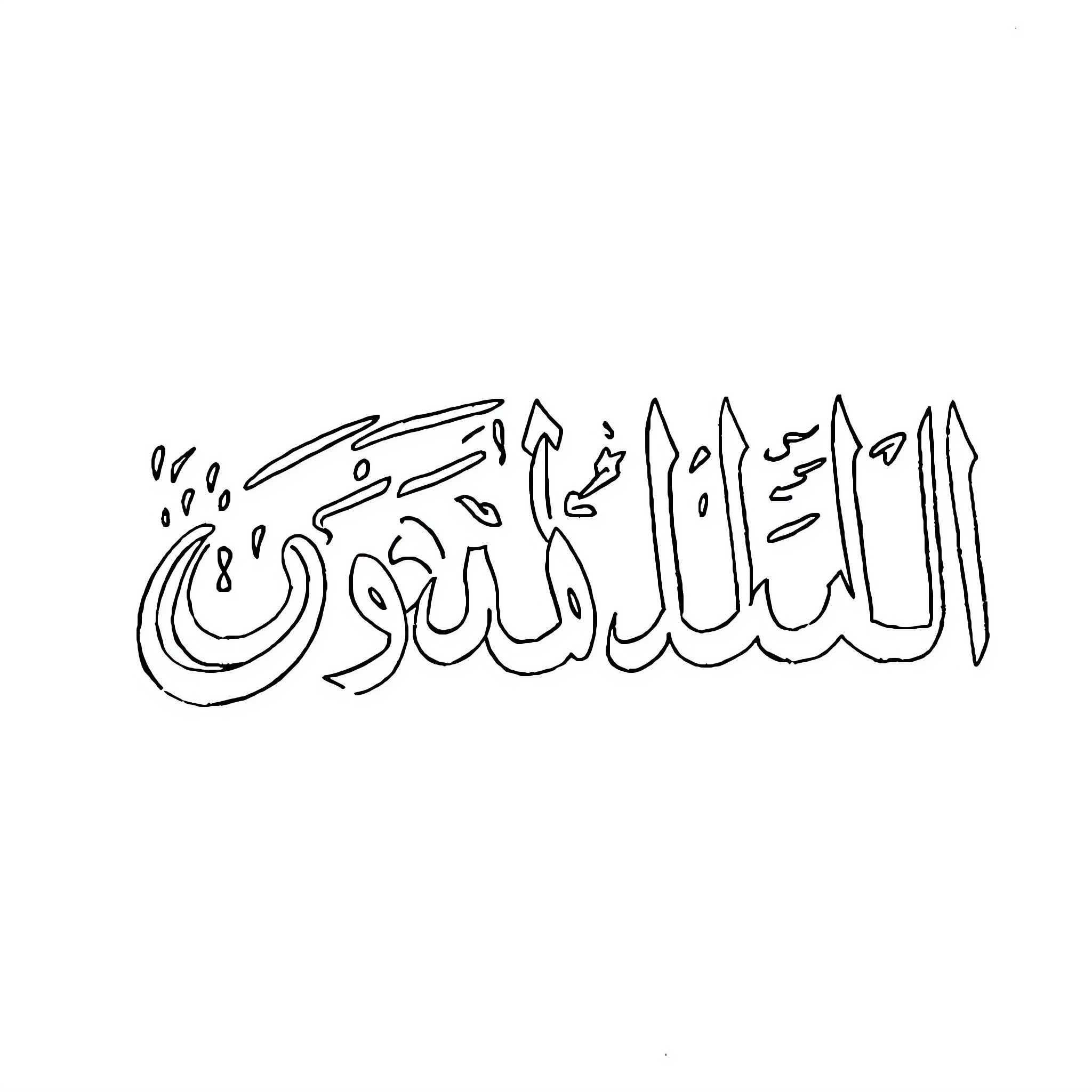 Islamic Alphabet Calligraphic Design Coloring Page (free black-and-white line drawing printable PDF for all, from beginners to advanced learners, including children, teens, adults, and seniors)