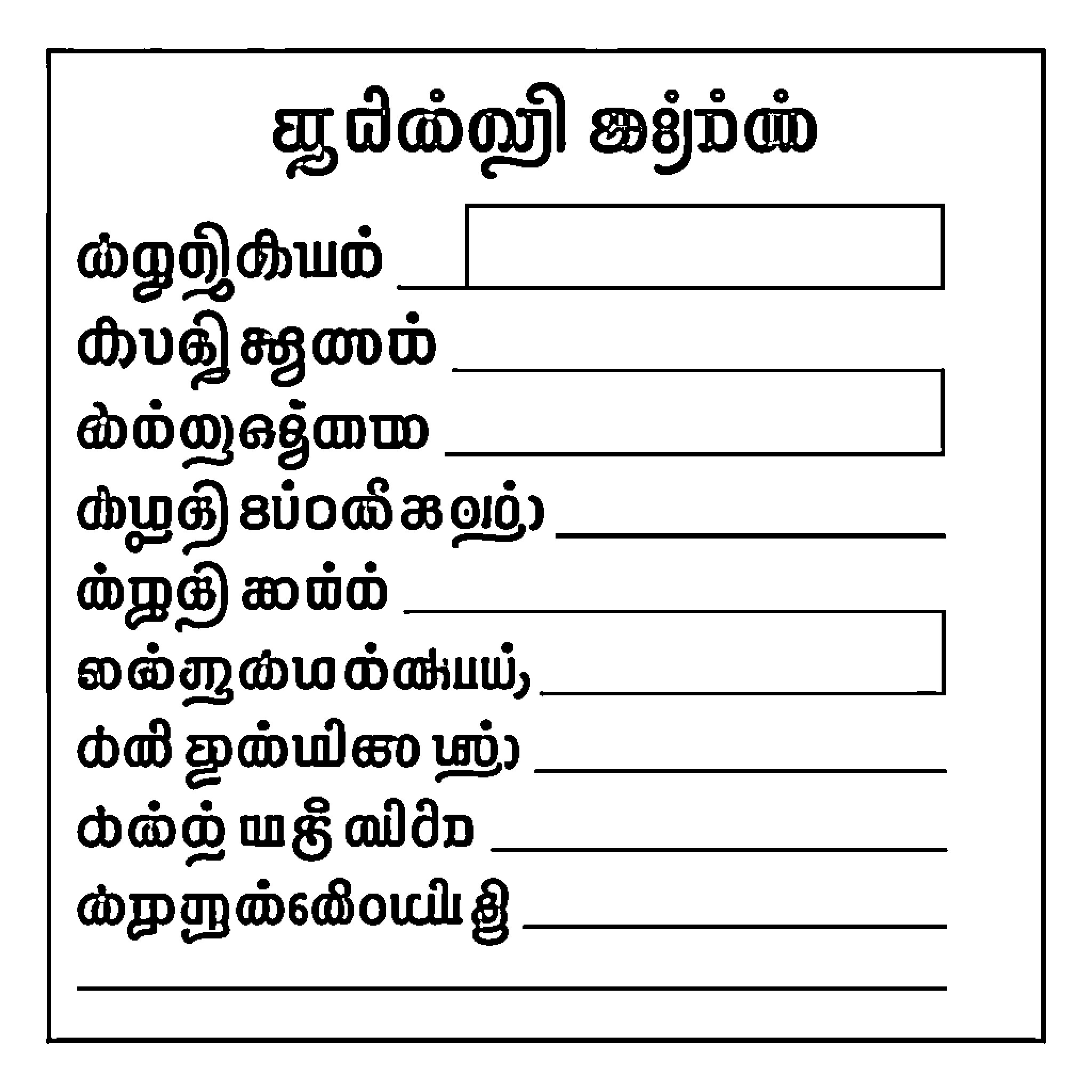 Tamil Word worksheet with blank writing lines Coloring Page (free black-and-white line drawing printable PDF for all, from beginners to advanced learners, including children, teens, adults, and seniors)