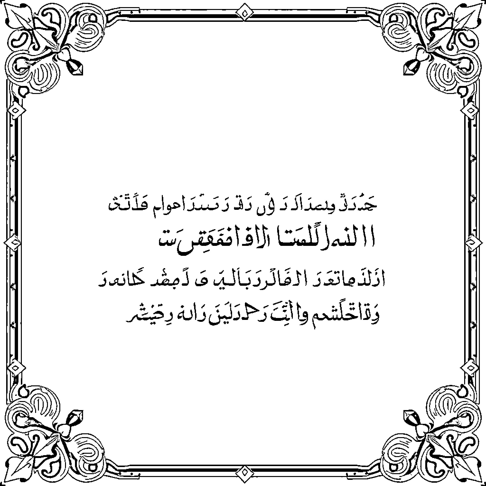 Quran Verses displayed in decorative frame Coloring Page (free black-and-white line drawing printable PDF for all, from beginners to advanced learners, including children, teens, adults, and seniors)