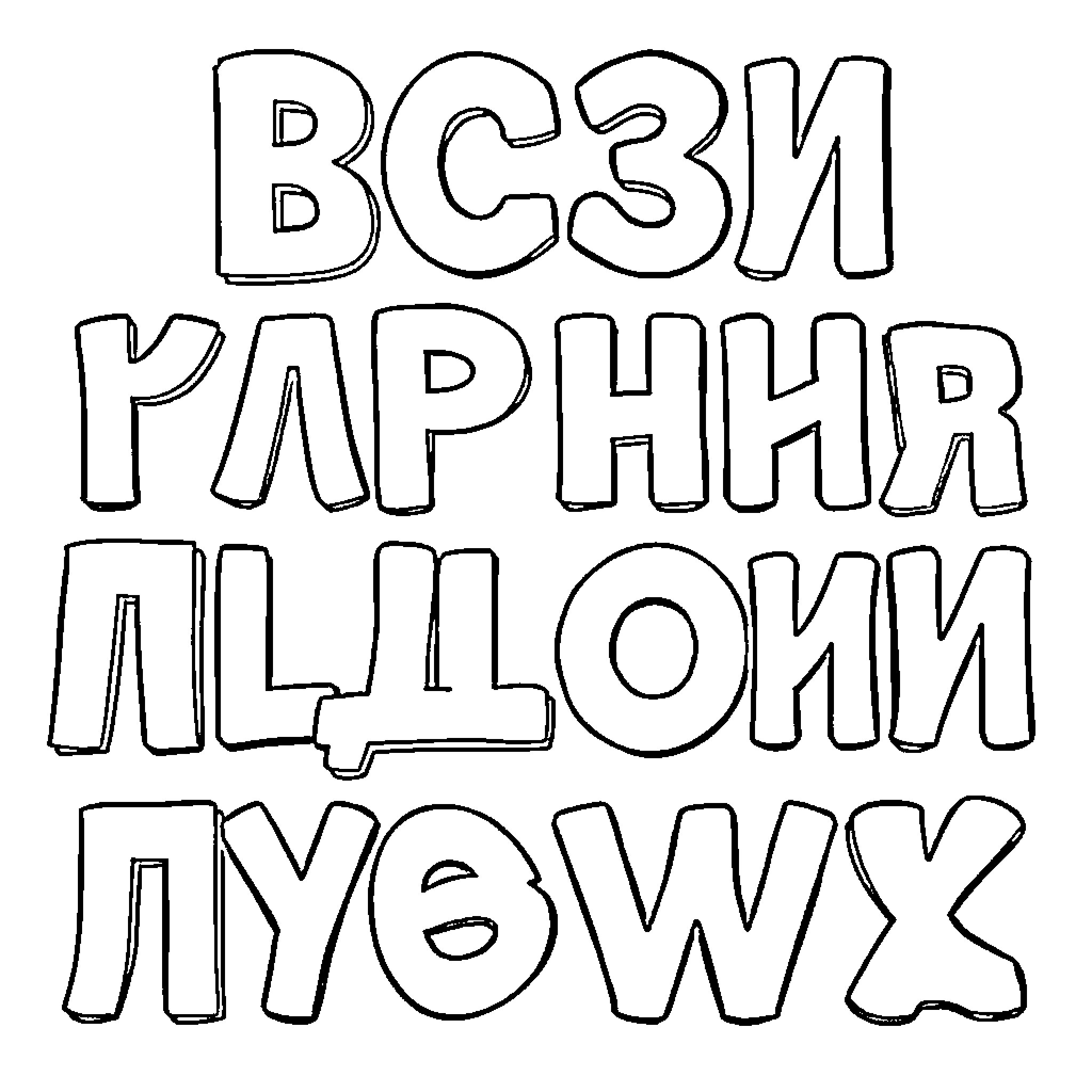 Cyrillic Letters in Playful Typography Coloring Page (free black-and-white line drawing printable PDF for all, from beginners to advanced learners, including children, teens, adults, and seniors)