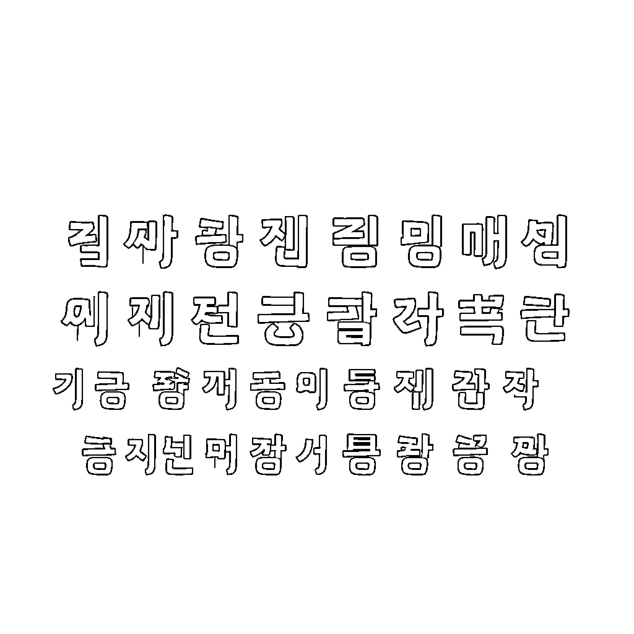 Korean Alphabet characters displayed in artistic font Coloring Page (free black-and-white line drawing printable PDF for all, from beginners to advanced learners, including children, teens, adults, and seniors)