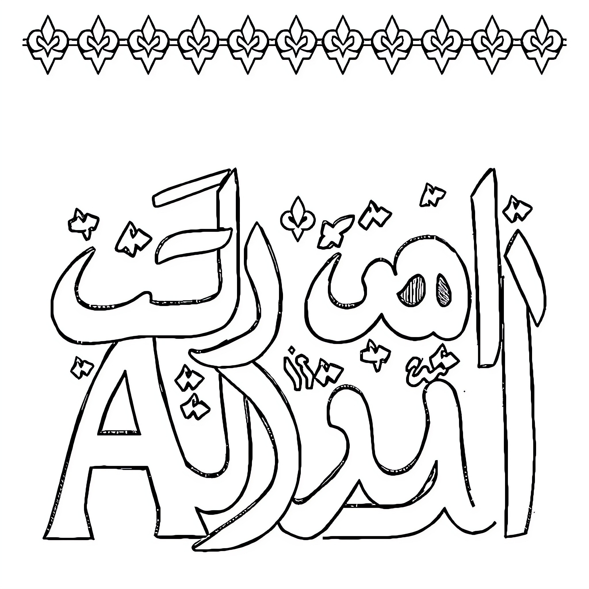 Arabic Alphabet calligraphic style letters Coloring Page (free black-and-white line drawing printable PDF for all, from beginners to advanced learners, including children, teens, adults, and seniors)