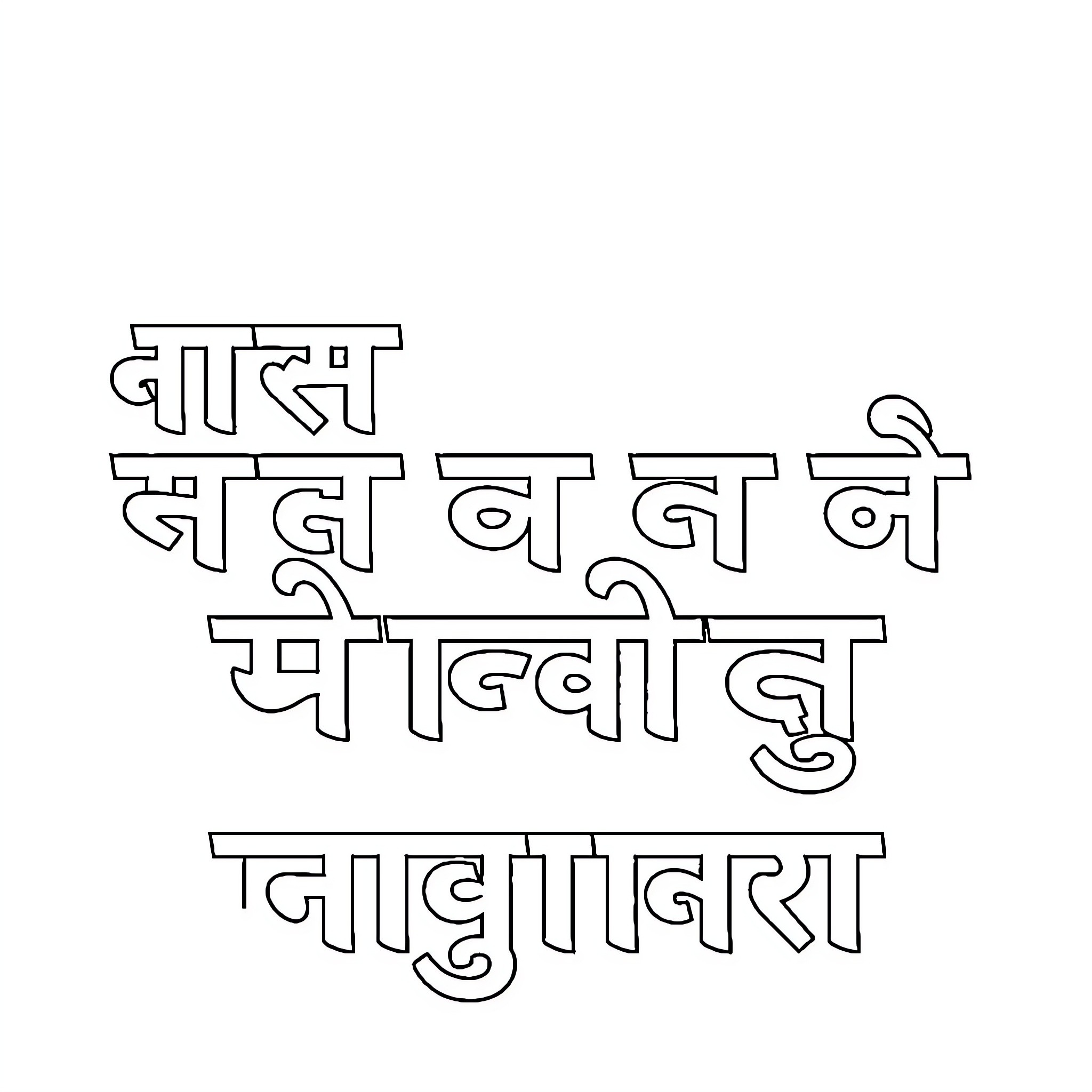 Alphabet letters forming a message in an Indian language Coloring Page (free black-and-white line drawing printable PDF for all, from beginners to advanced learners, including children, teens, adults, and seniors)