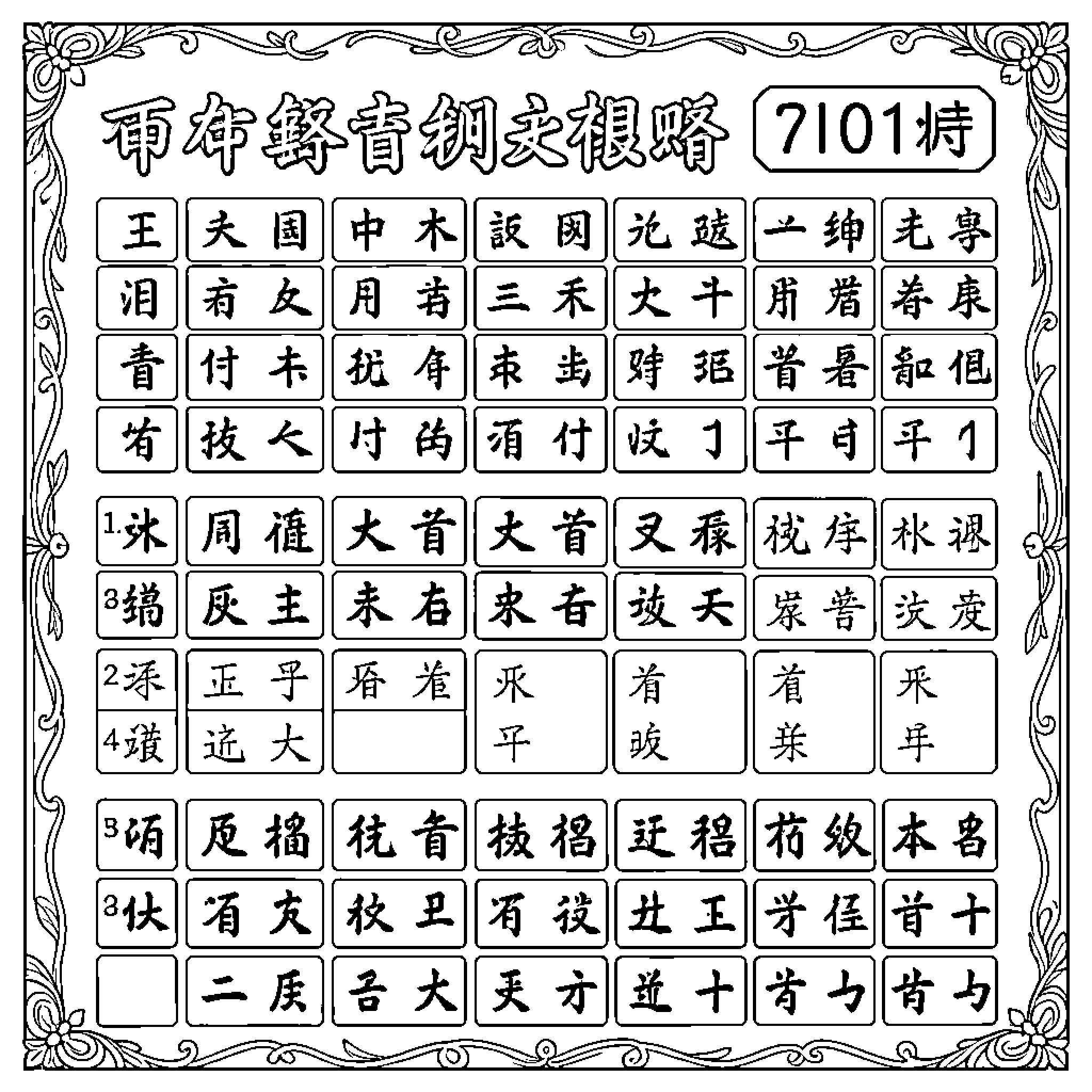 Chinese Character Composition with Traditional Chinese Elements Coloring Page (free black-and-white line drawing printable PDF for all, from beginners to advanced learners, including children, teens, adults, and seniors)