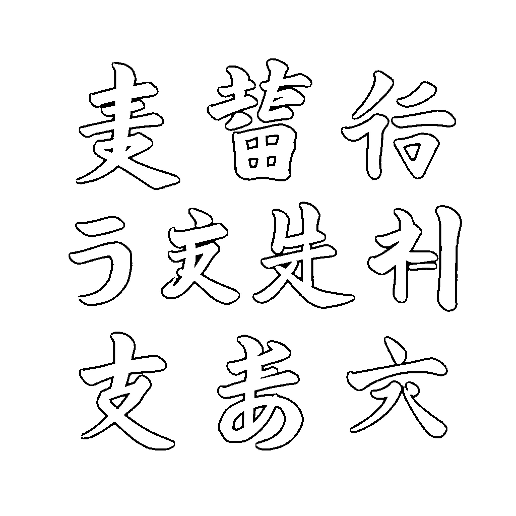 Number 9 Japanese Characters Coloring Page (free black-and-white line drawing printable PDF for all, from beginners to advanced learners, including children, teens, adults, and seniors)