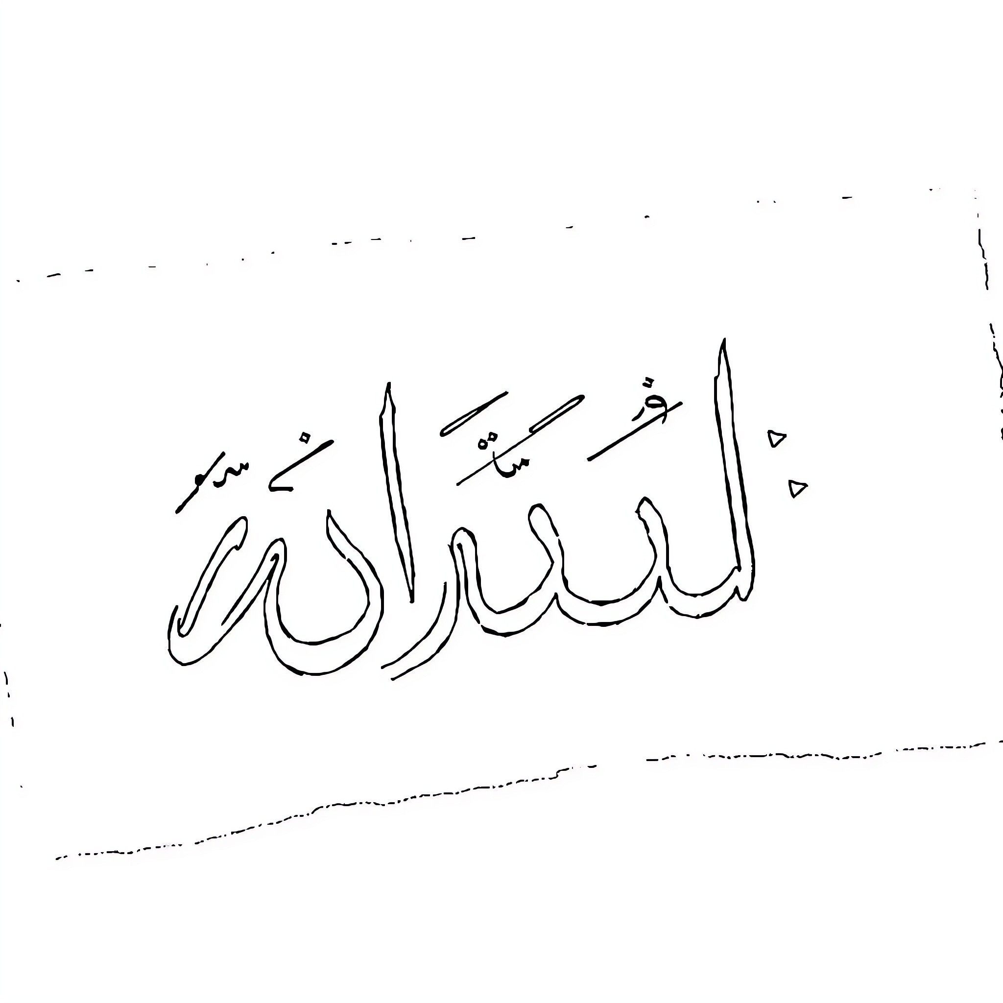 Arabic Alphabet calligraphy handwriting style Coloring Page (free black-and-white line drawing printable PDF for all, from beginners to advanced learners, including children, teens, adults, and seniors)