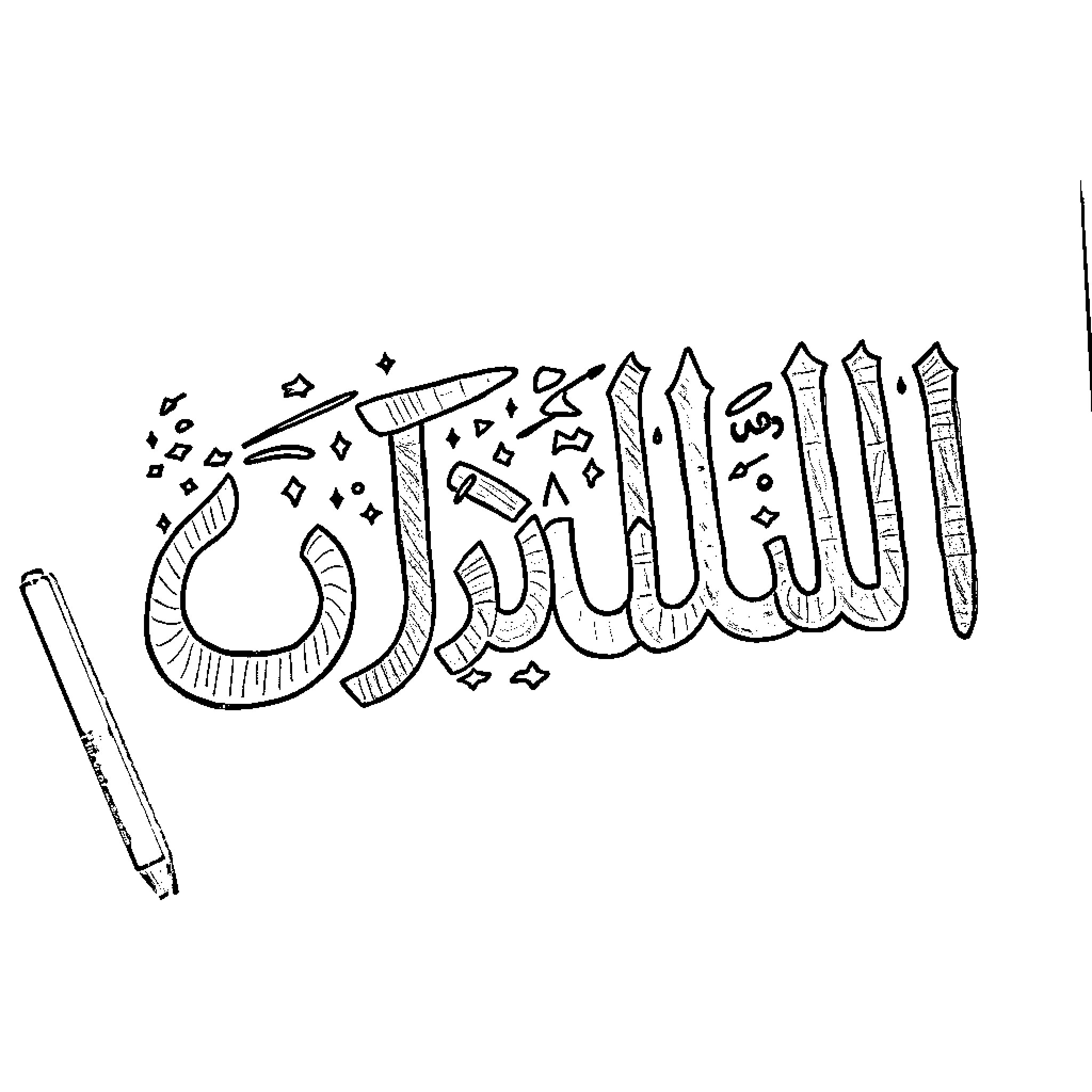 Arabic Letter with Ornate Islamic Calligraphy Coloring Page (free black-and-white line drawing printable PDF for all, from beginners to advanced learners, including children, teens, adults, and seniors)