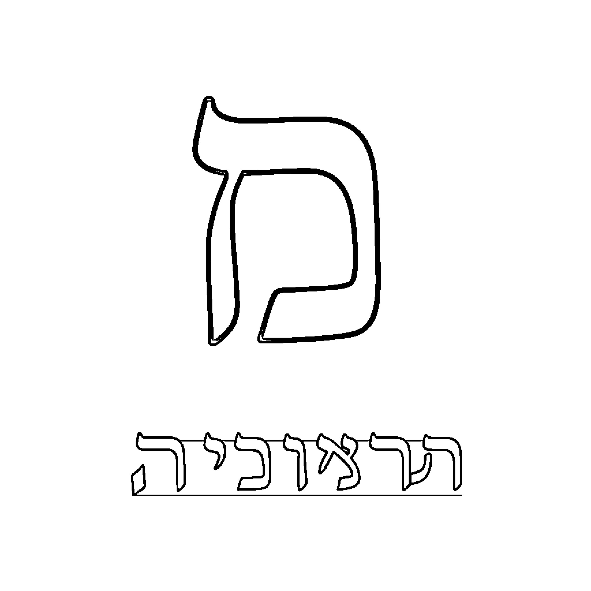 Aleph presenting a Hebrew letter and word Coloring Page (free black-and-white line drawing printable PDF for all, from beginners to advanced learners, including children, teens, adults, and seniors)