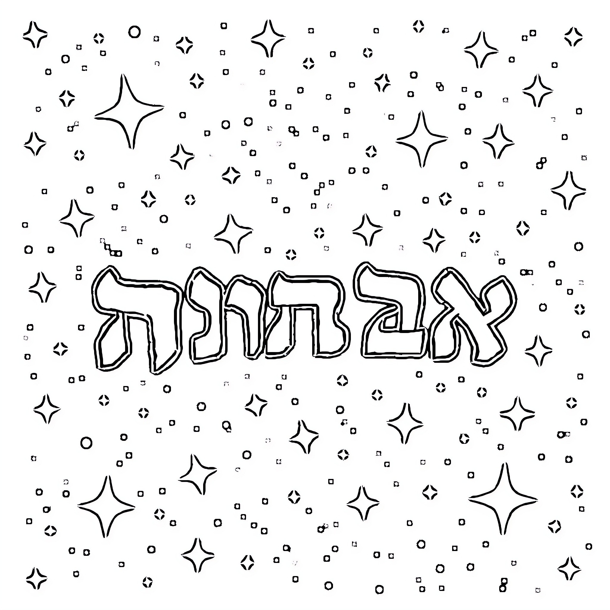 Hebrew Letter with Sparkling Stars and Designs Coloring Page (free black-and-white line drawing printable PDF for all, from beginners to advanced learners, including children, teens, adults, and seniors)