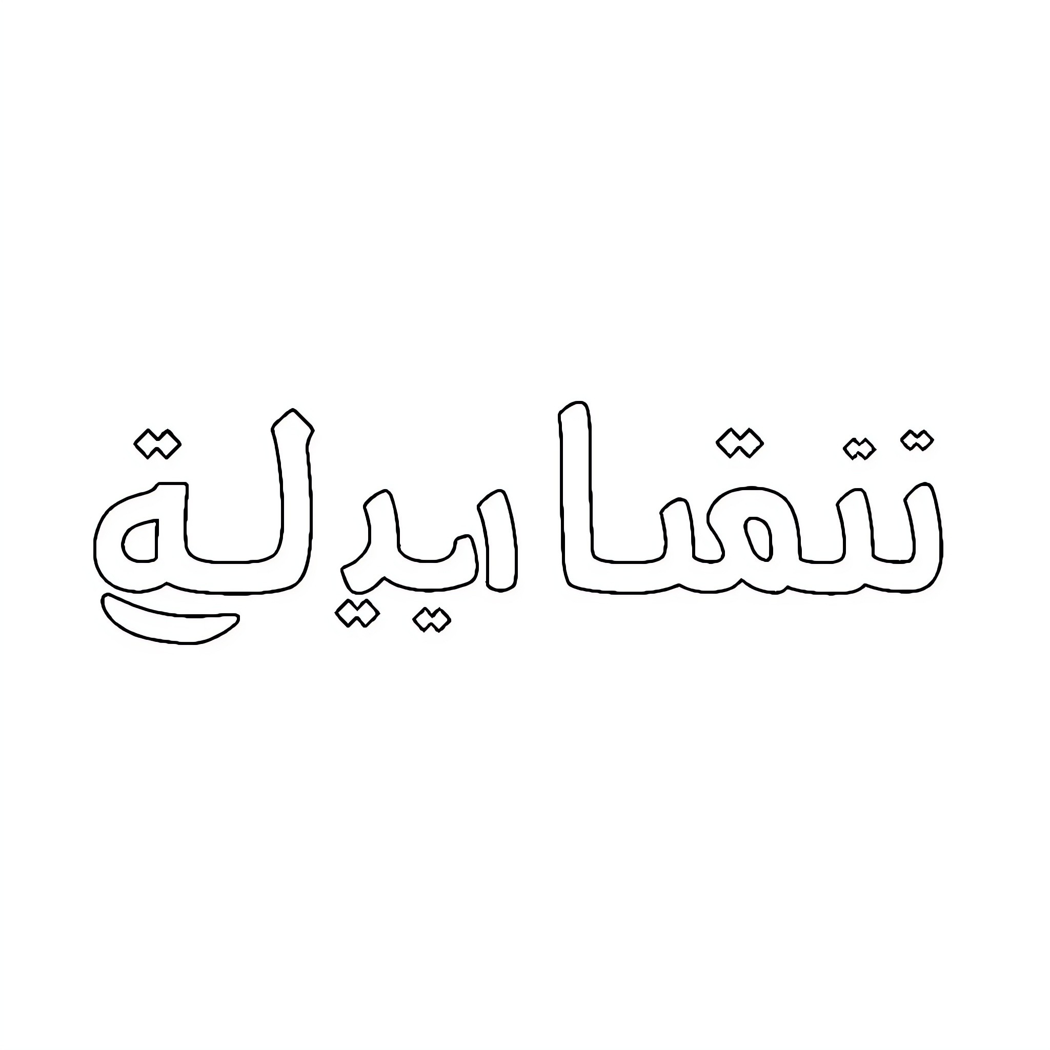 Arabic Alphabet calligraphy practice Coloring Page (free black-and-white line drawing printable PDF for all, from beginners to advanced learners, including children, teens, adults, and seniors)