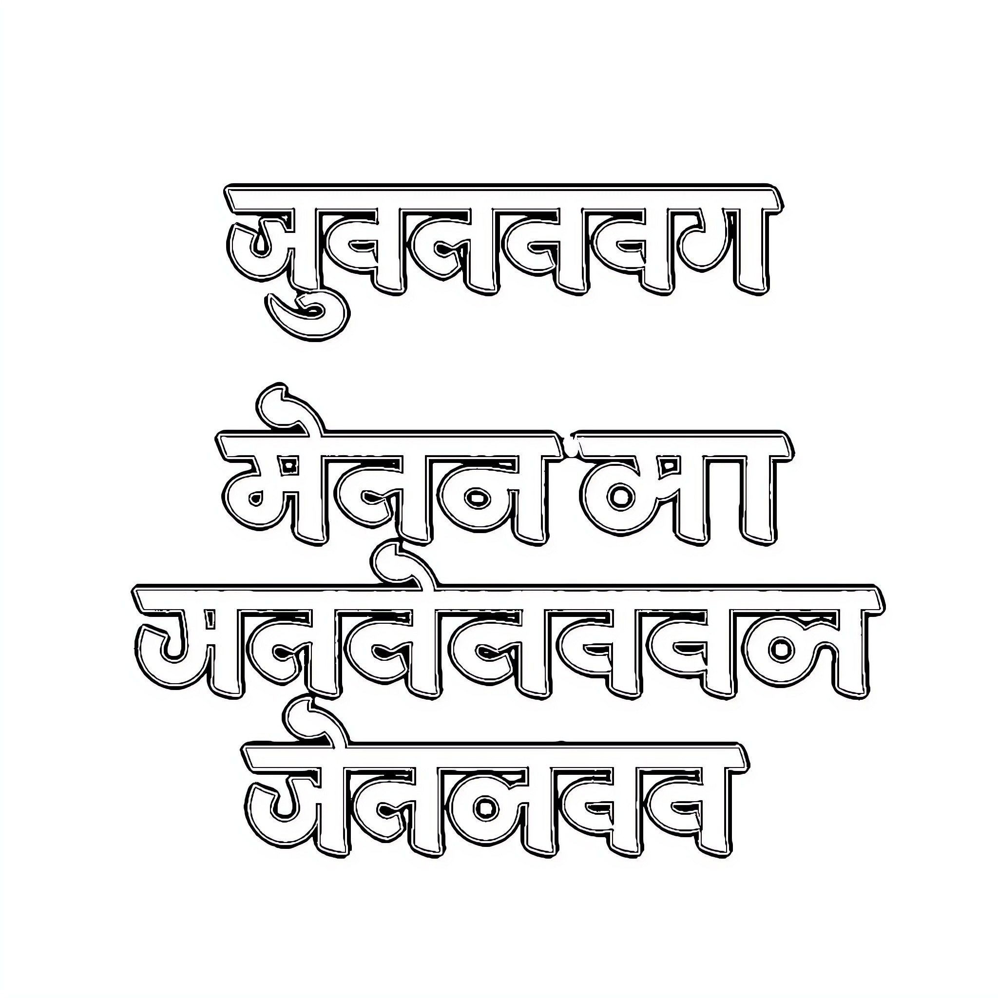 Sanskrit Letter Depicting Intricate Calligraphy Coloring Page (free black-and-white line drawing printable PDF for all, from beginners to advanced learners, including children, teens, adults, and seniors)
