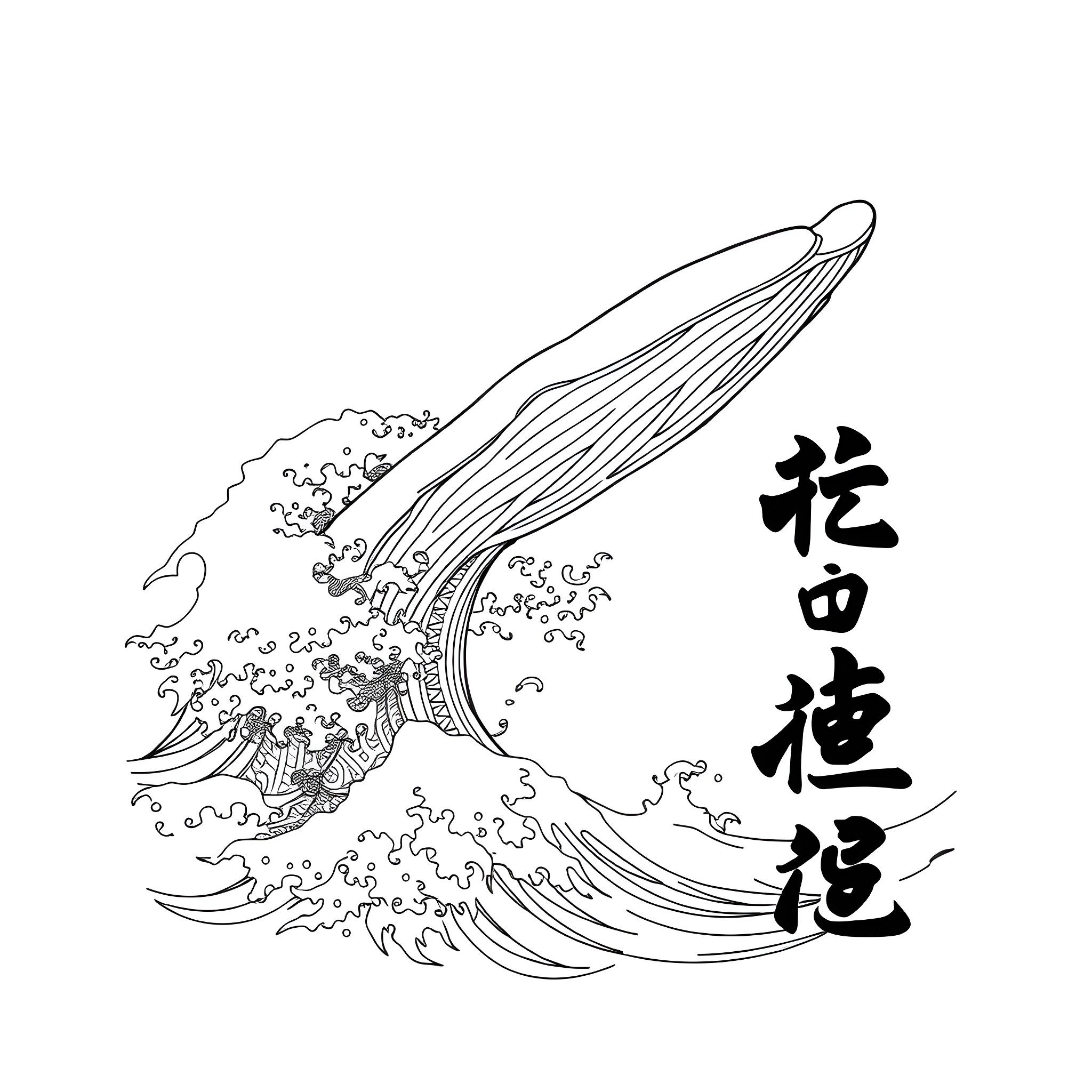 Whale jumping out of stylized waves Coloring Page (free black-and-white line drawing printable PDF for all, from beginners to advanced learners, including children, teens, adults, and seniors)
