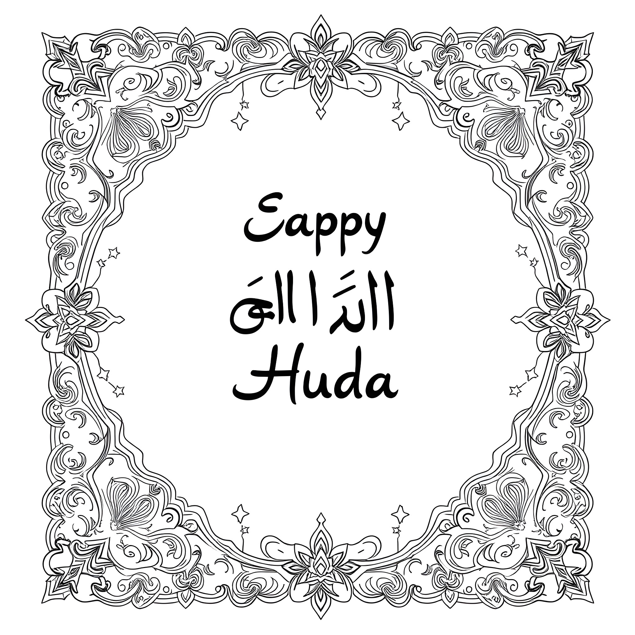 Eid al Huda celebration with ornate floral frame Coloring Page (free black-and-white line drawing printable PDF for all, from beginners to advanced learners, including children, teens, adults, and seniors)