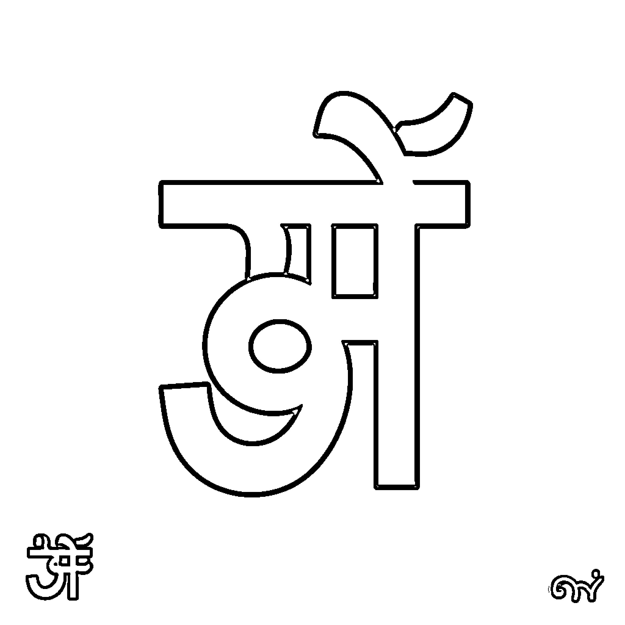 Punjabi Letter with Unique Calligraphic Design Coloring Page (free black-and-white line drawing printable PDF for all, from beginners to advanced learners, including children, teens, adults, and seniors)