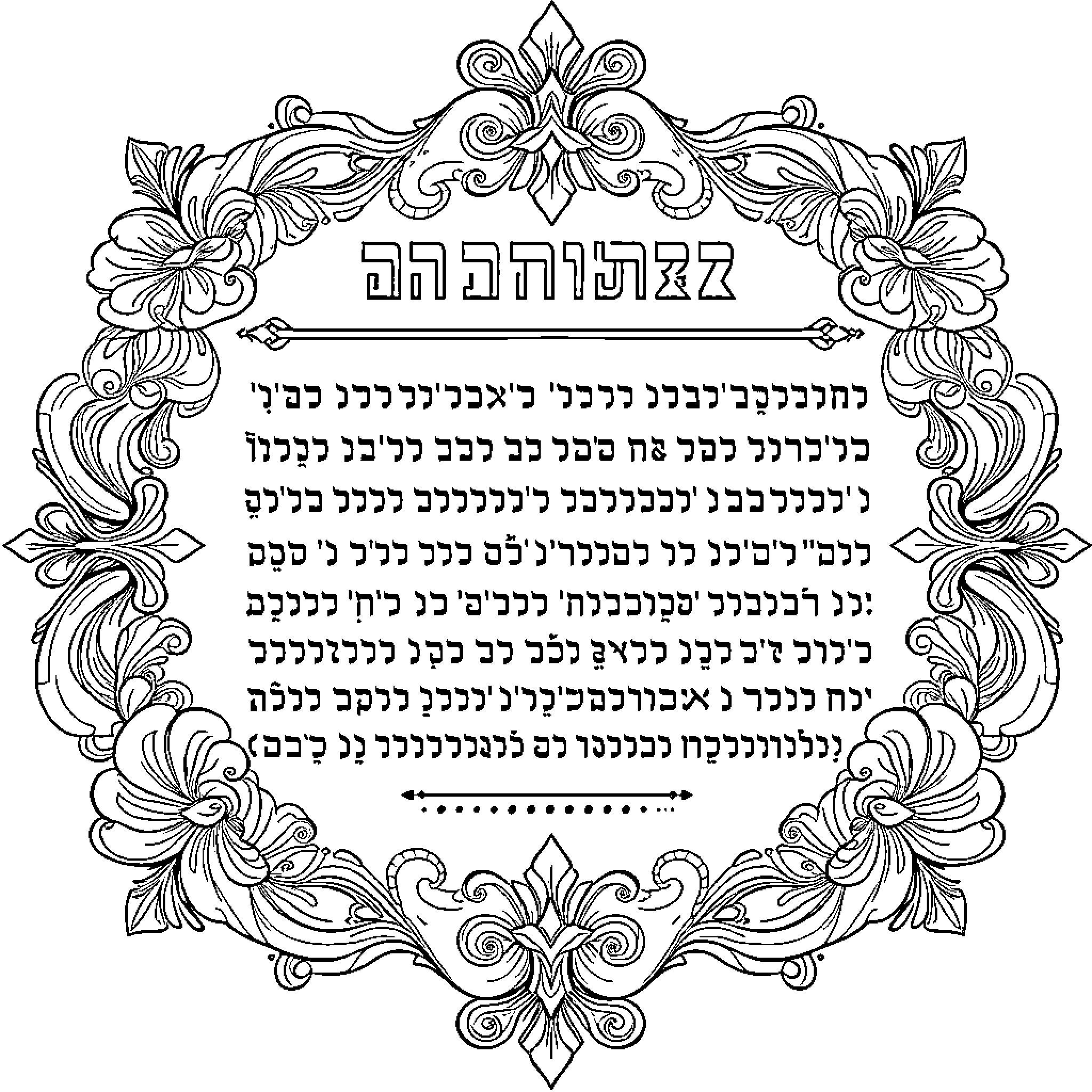 Ketubah with ornate floral border Coloring Page (free black-and-white line drawing printable PDF for all, from beginners to advanced learners, including children, teens, adults, and seniors)