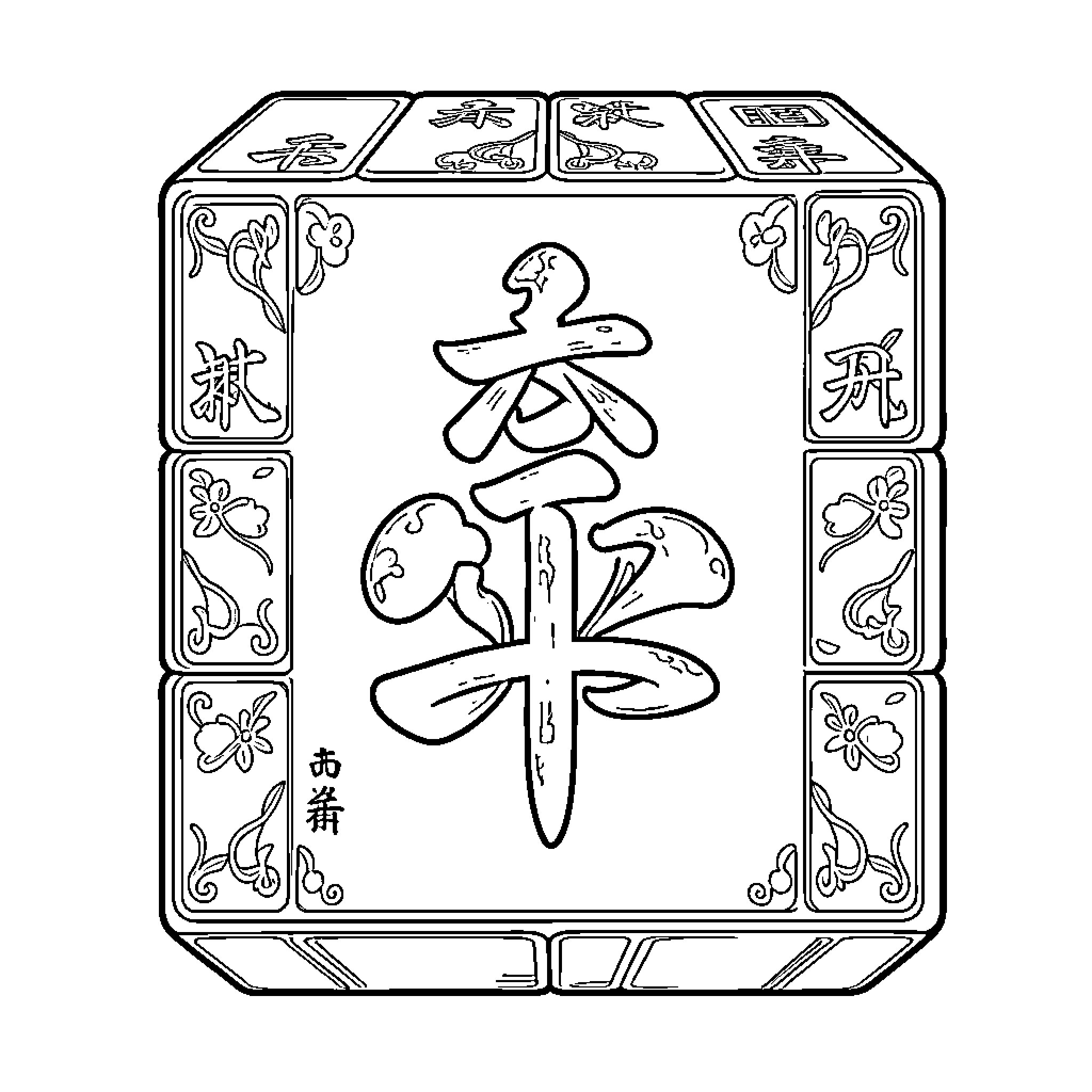 Mahjong Tile featuring traditional Chinese calligraphy and floral patterns Coloring Page (free black-and-white line drawing printable PDF for all, from beginners to advanced learners, including children, teens, adults, and seniors)