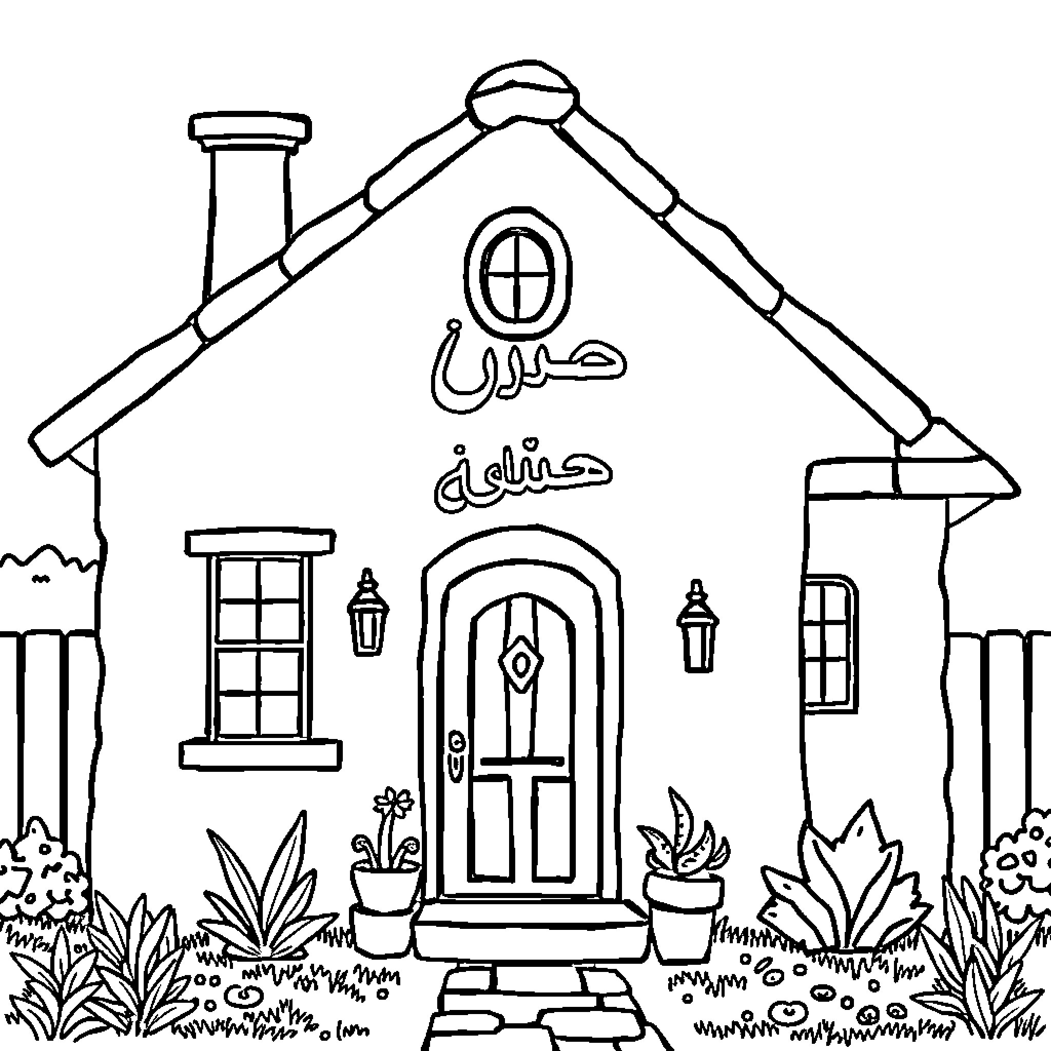 House with Arabic text and outdoor decorations Coloring Page (free black-and-white line drawing printable PDF for all, from beginners to advanced learners, including children, teens, adults, and seniors)