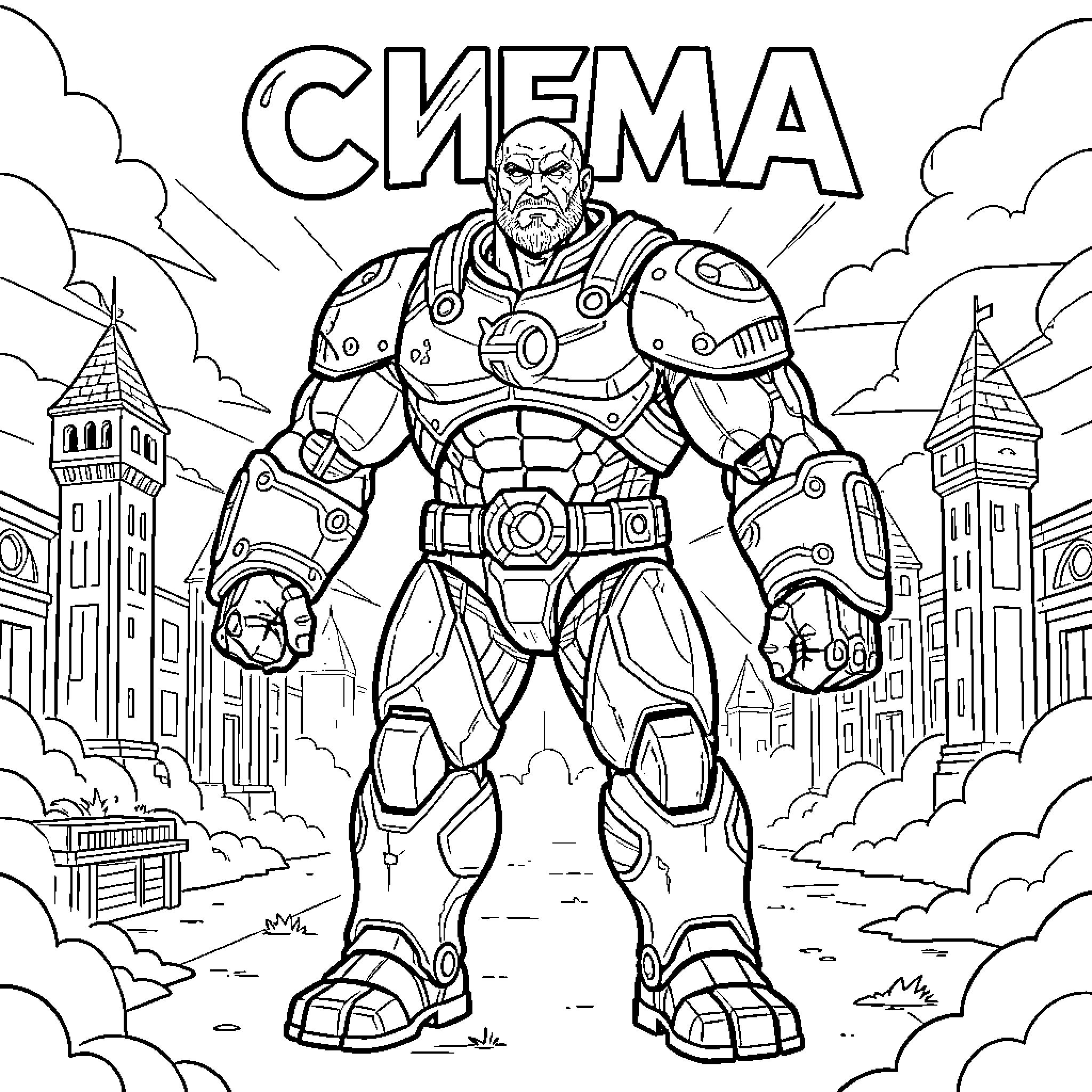Сигма мощный супергерой в броне на фоне города Coloring Page (free black-and-white line drawing printable PDF for all, from beginners to advanced learners, including children, teens, adults, and seniors)