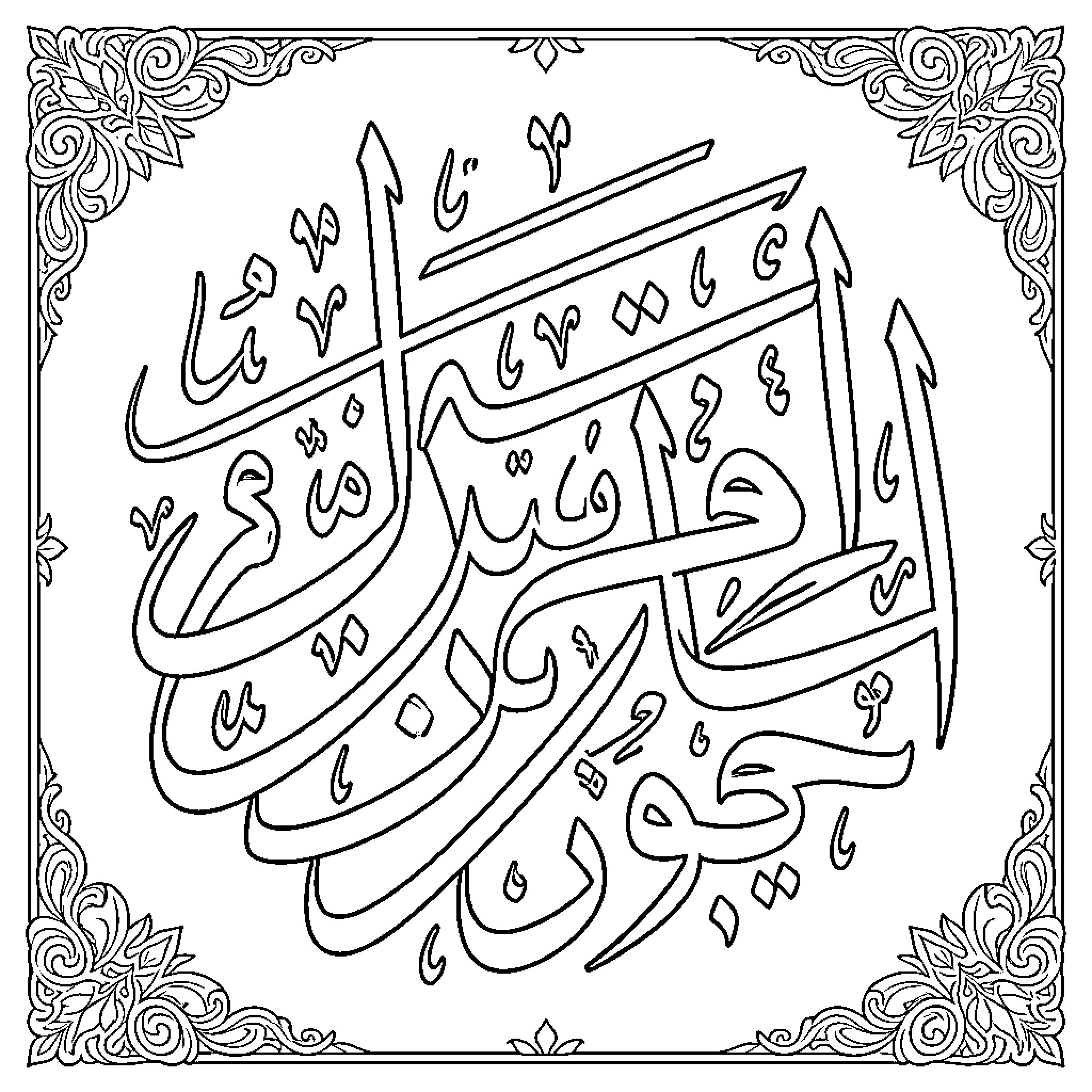 Arabic Calligraphy framed by intricate floral patterns Coloring Page (free black-and-white line drawing printable PDF for all, from beginners to advanced learners, including children, teens, adults, and seniors)