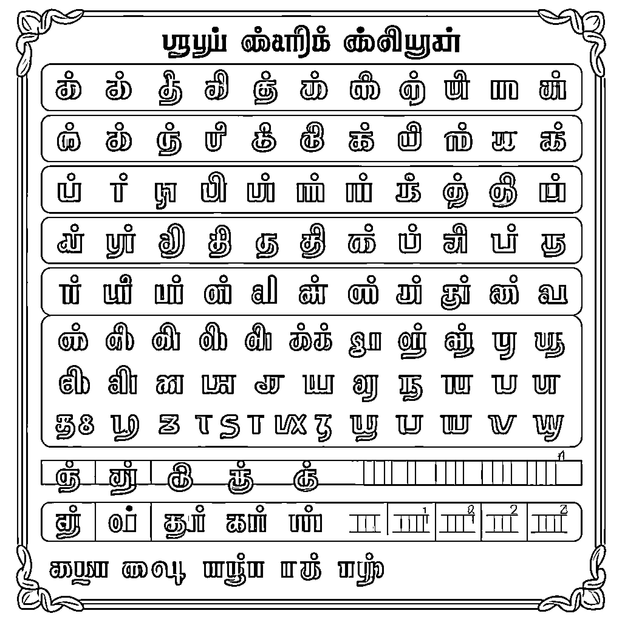 Tamil Alphabet characters arranged in structured rows Coloring Page (free black-and-white line drawing printable PDF for all, from beginners to advanced learners, including children, teens, adults, and seniors)