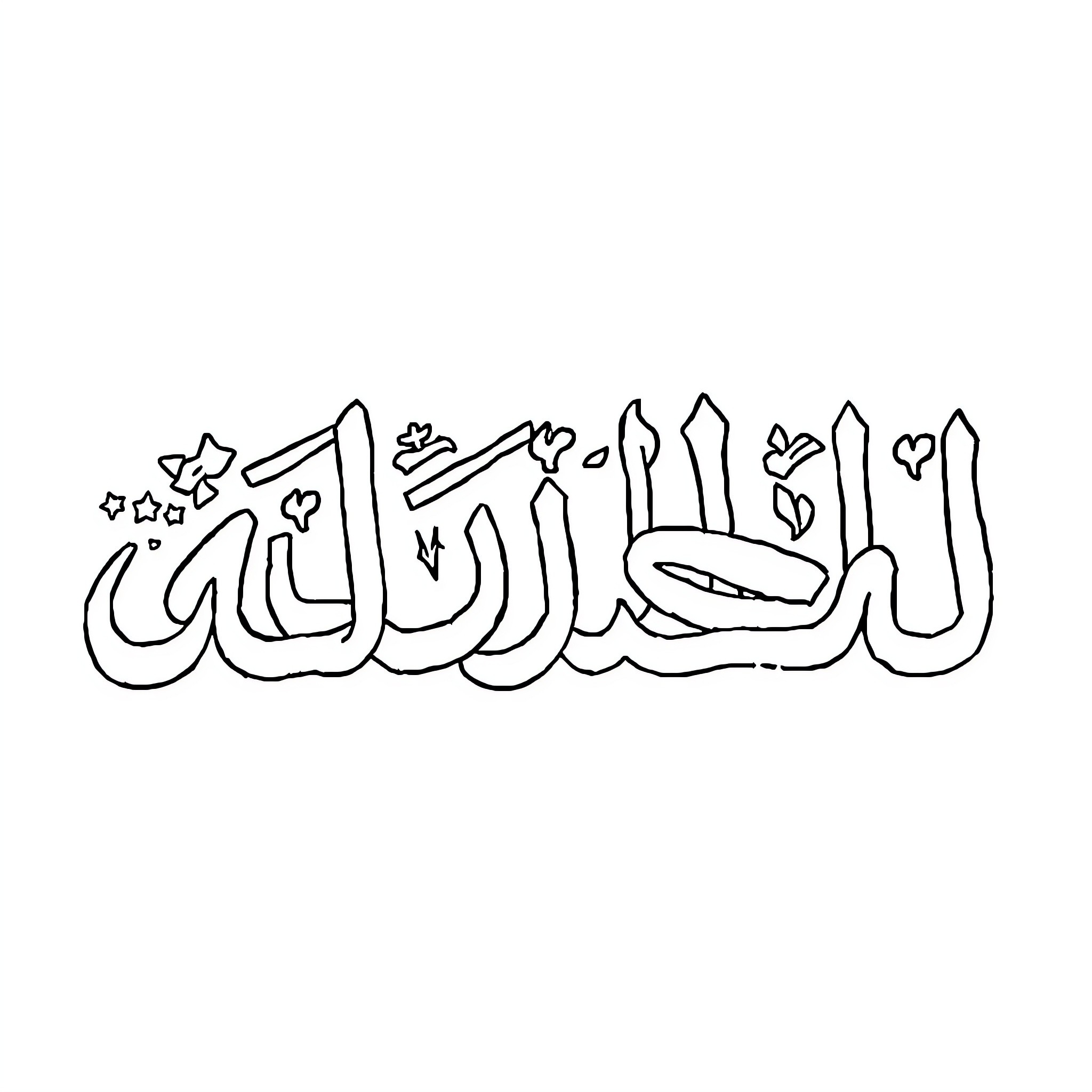 Arabic Alphabet - Calligraphic Illustration Coloring Page (free black-and-white line drawing printable PDF for all, from beginners to advanced learners, including children, teens, adults, and seniors)