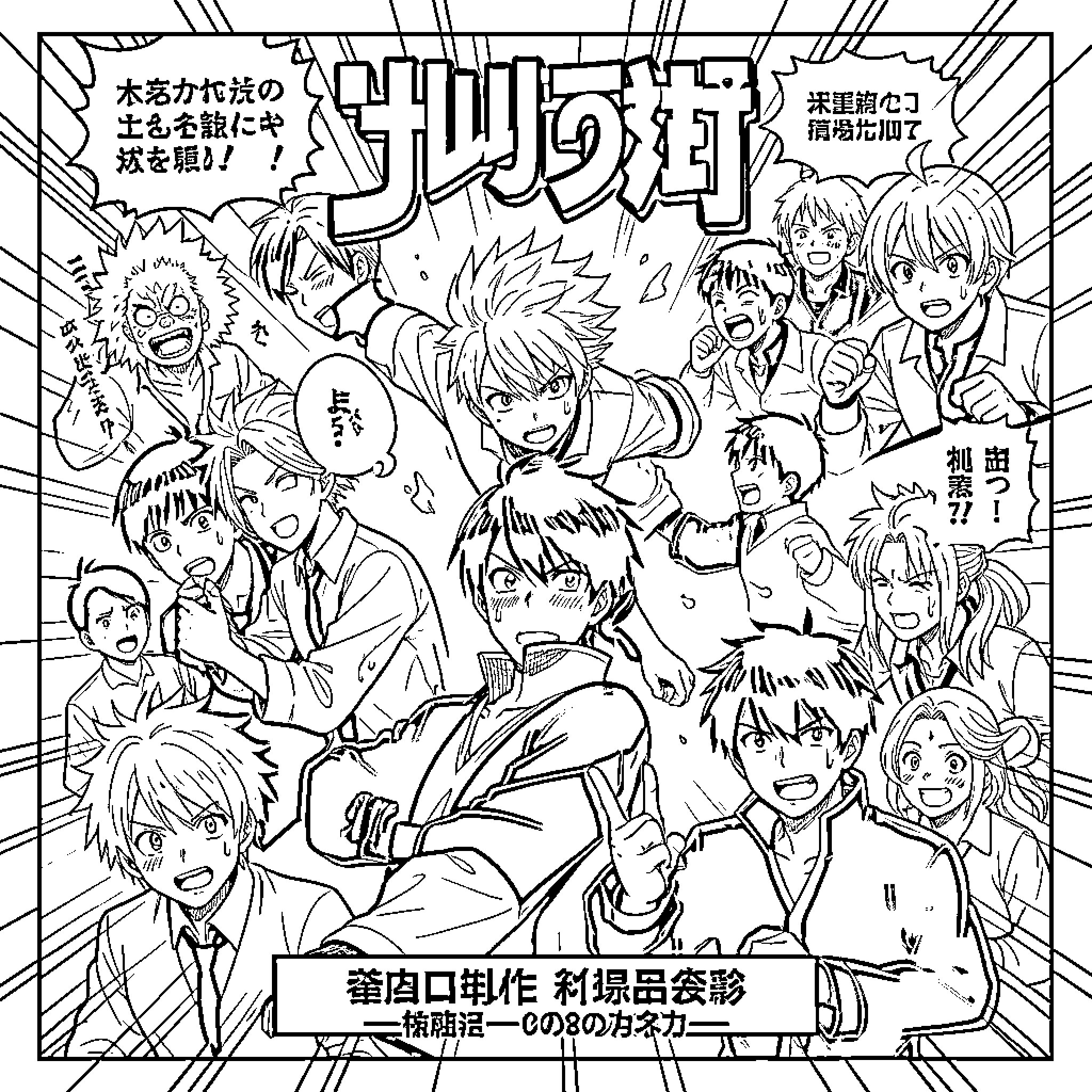 Jujutsu Kaisen - Chaotic Celebration with Friends Coloring Page (free black-and-white line drawing printable PDF for all, from beginners to advanced learners, including children, teens, adults, and seniors)