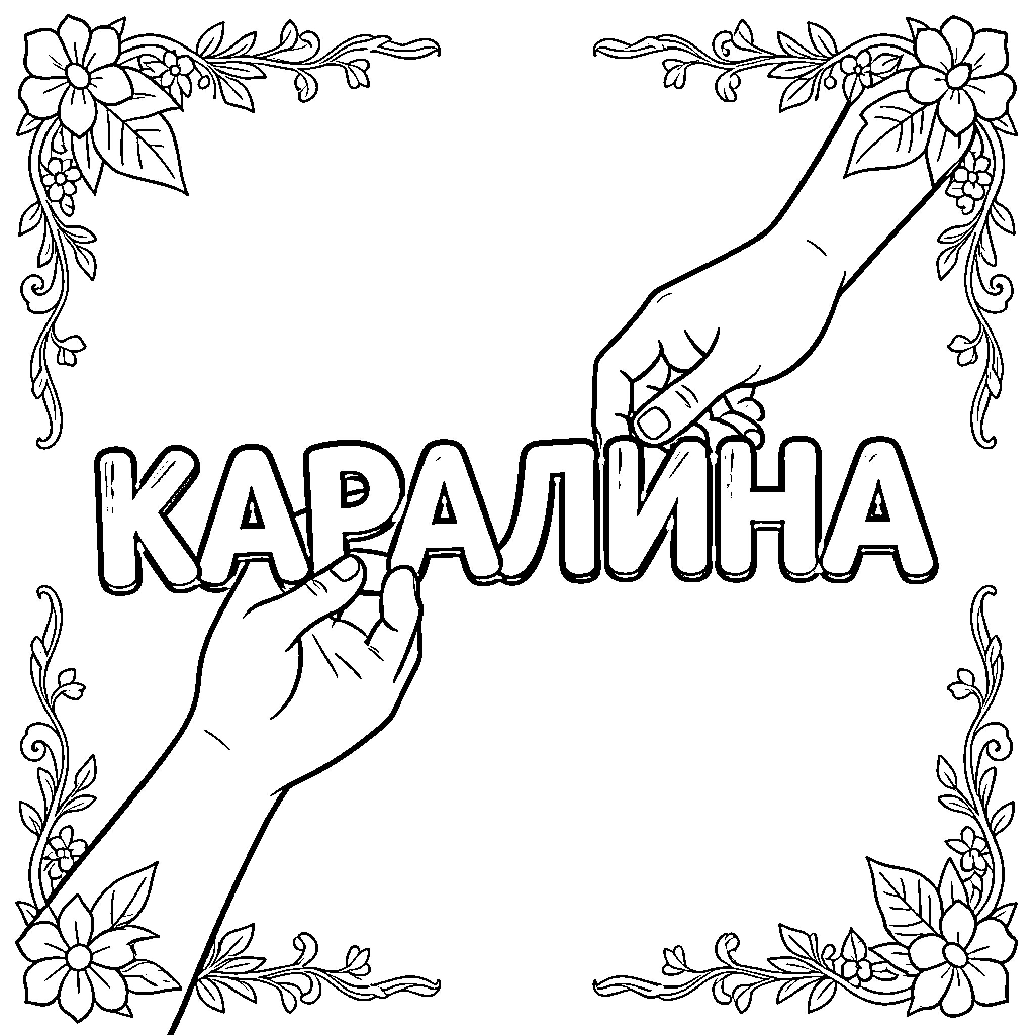 Карандашные Раскраски Руки рисуют название Coloring Page (free black-and-white line drawing printable PDF for all, from beginners to advanced learners, including children, teens, adults, and seniors)