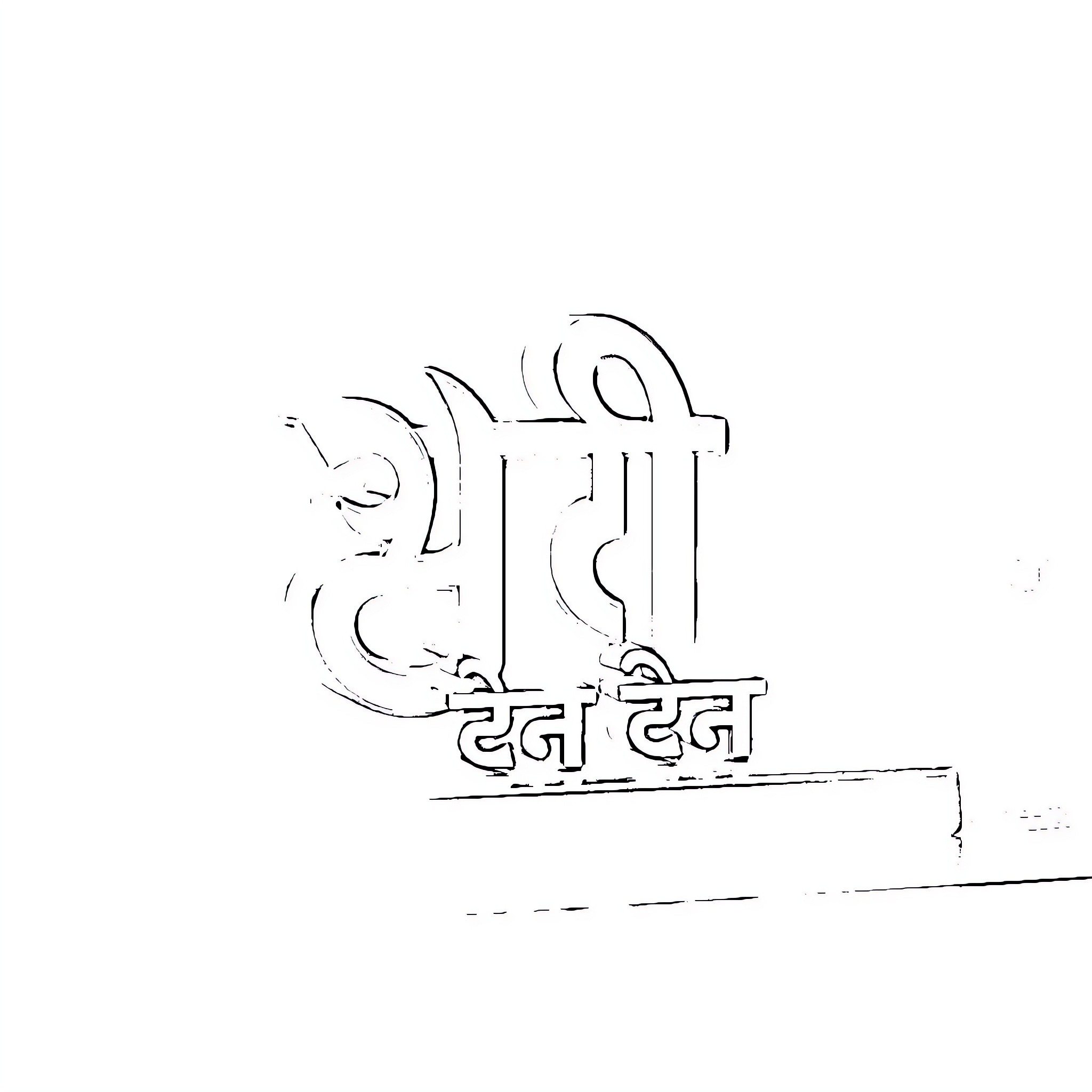 Logo of stylized text in Hindi Coloring Page (free black-and-white line drawing printable PDF for all, from beginners to advanced learners, including children, teens, adults, and seniors)