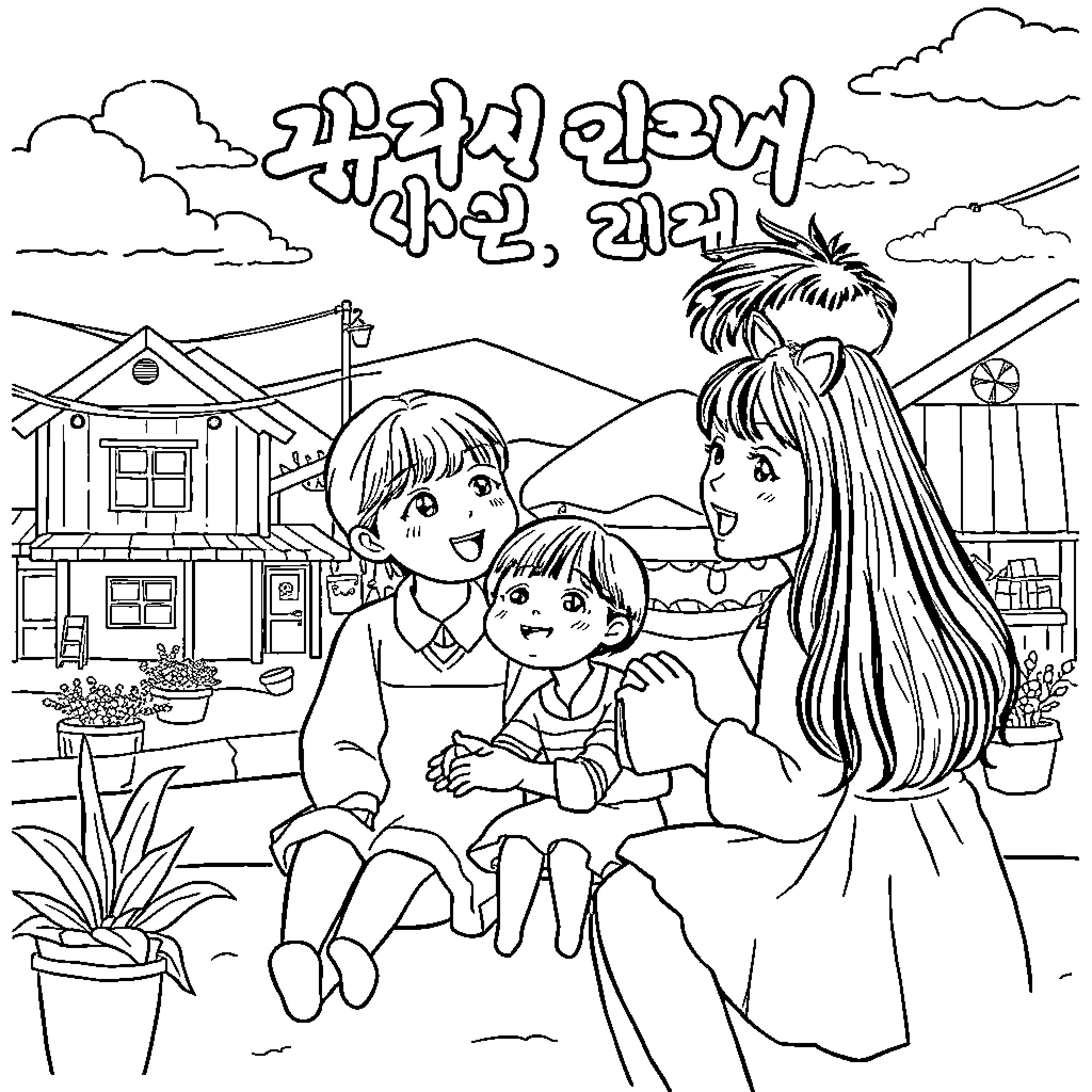 Hometown Cha Cha Cha - Friendly neighbors, happy scenes Coloring Page (free black-and-white line drawing printable PDF for all, from beginners to advanced learners, including children, teens, adults, and seniors)