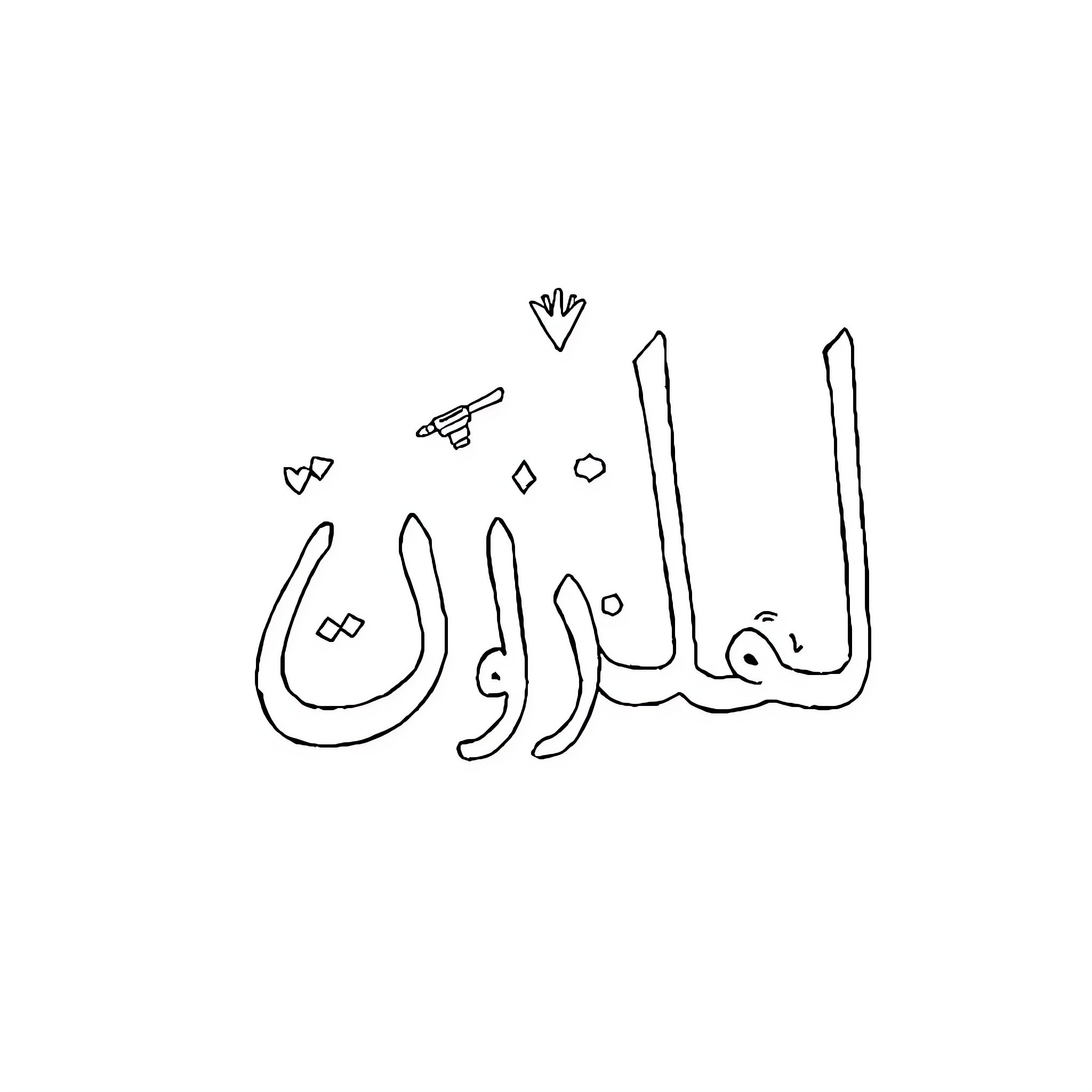 Arabic Alphabet characters with decorative elements Coloring Page (free black-and-white line drawing printable PDF for all, from beginners to advanced learners, including children, teens, adults, and seniors)