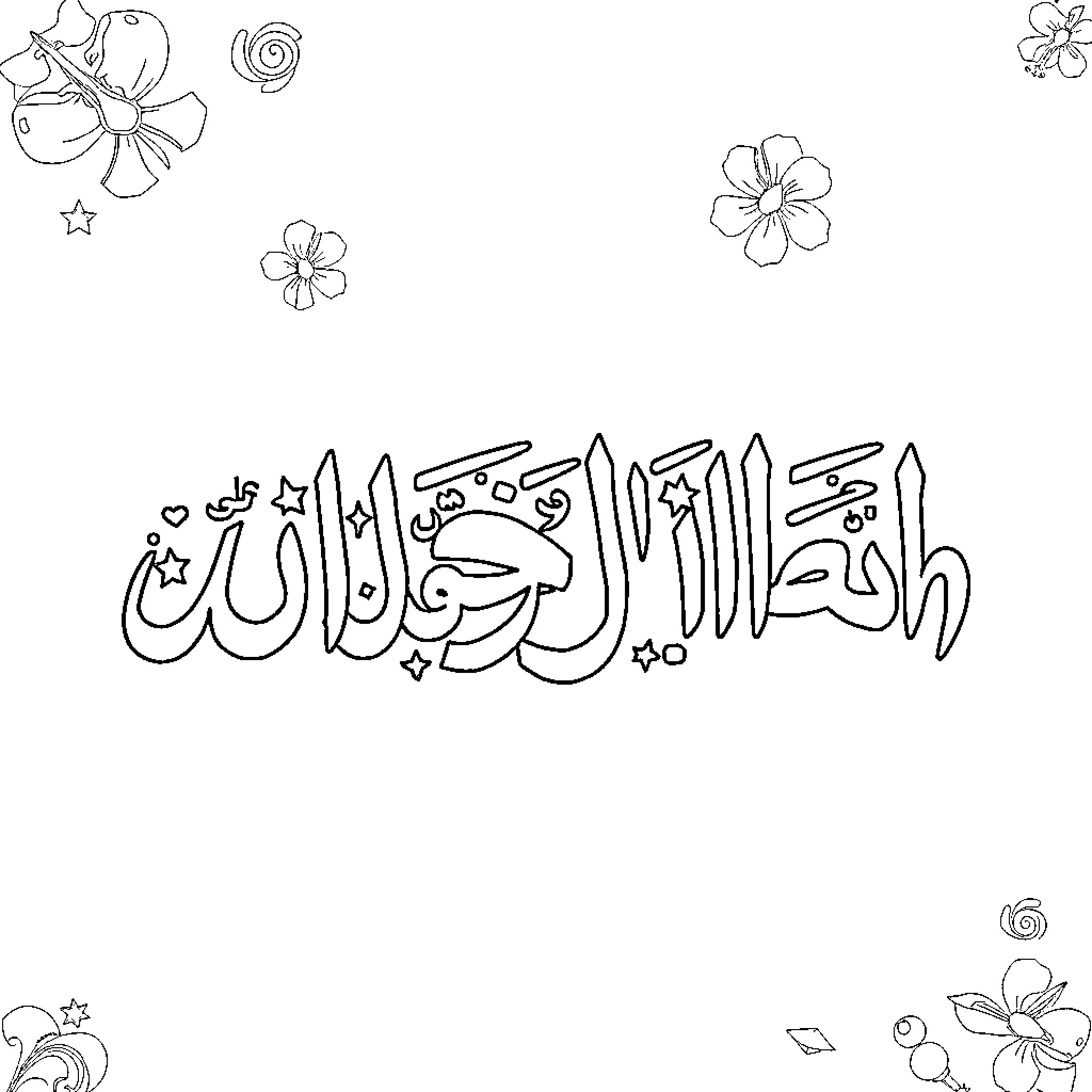 Al Hamdulillah - Floral Artwork with Islamic Calligraphy Coloring Page (free black-and-white line drawing printable PDF for all, from beginners to advanced learners, including children, teens, adults, and seniors)