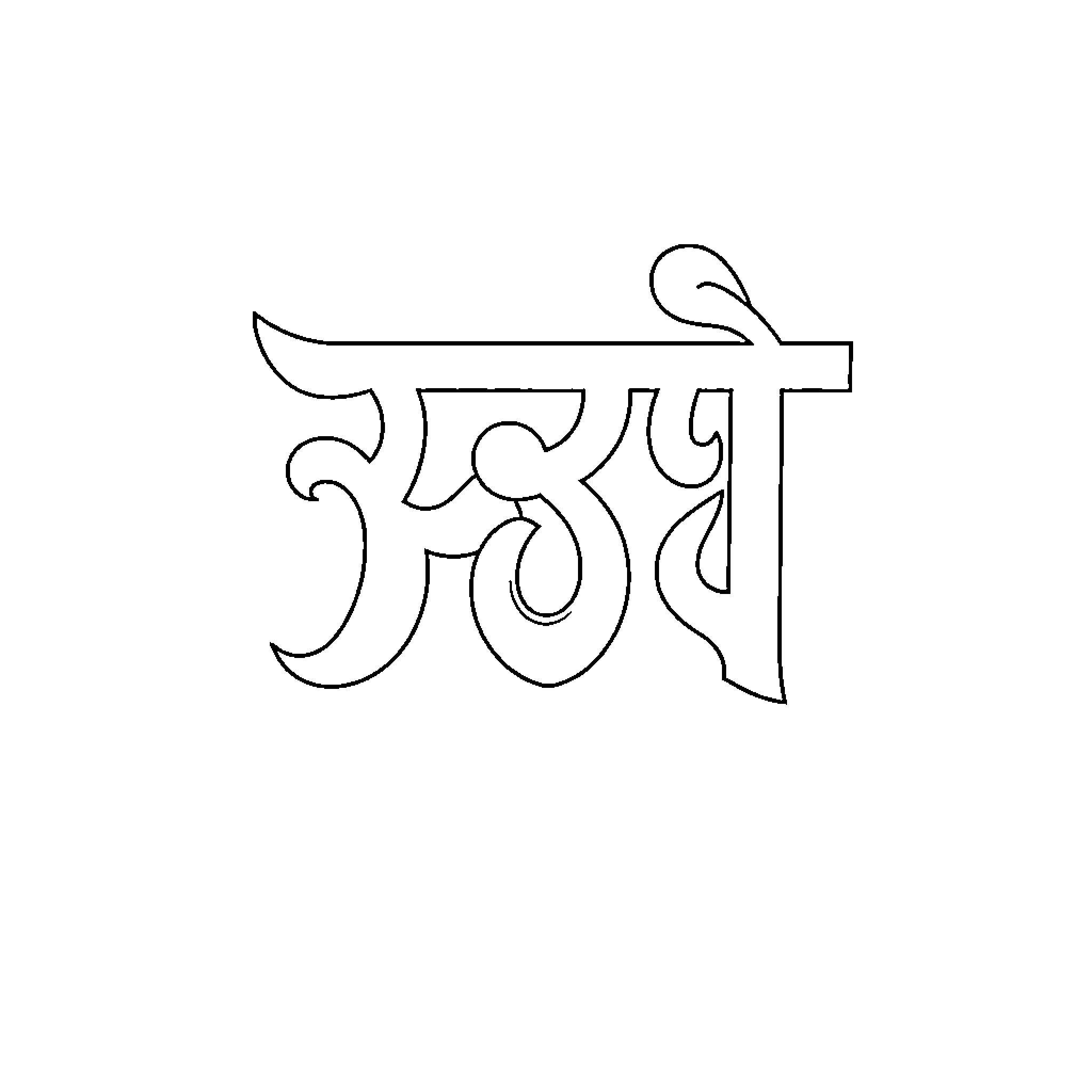 Gurmukhi text calligraphy Coloring Page (free black-and-white line drawing printable PDF for all, from beginners to advanced learners, including children, teens, adults, and seniors)