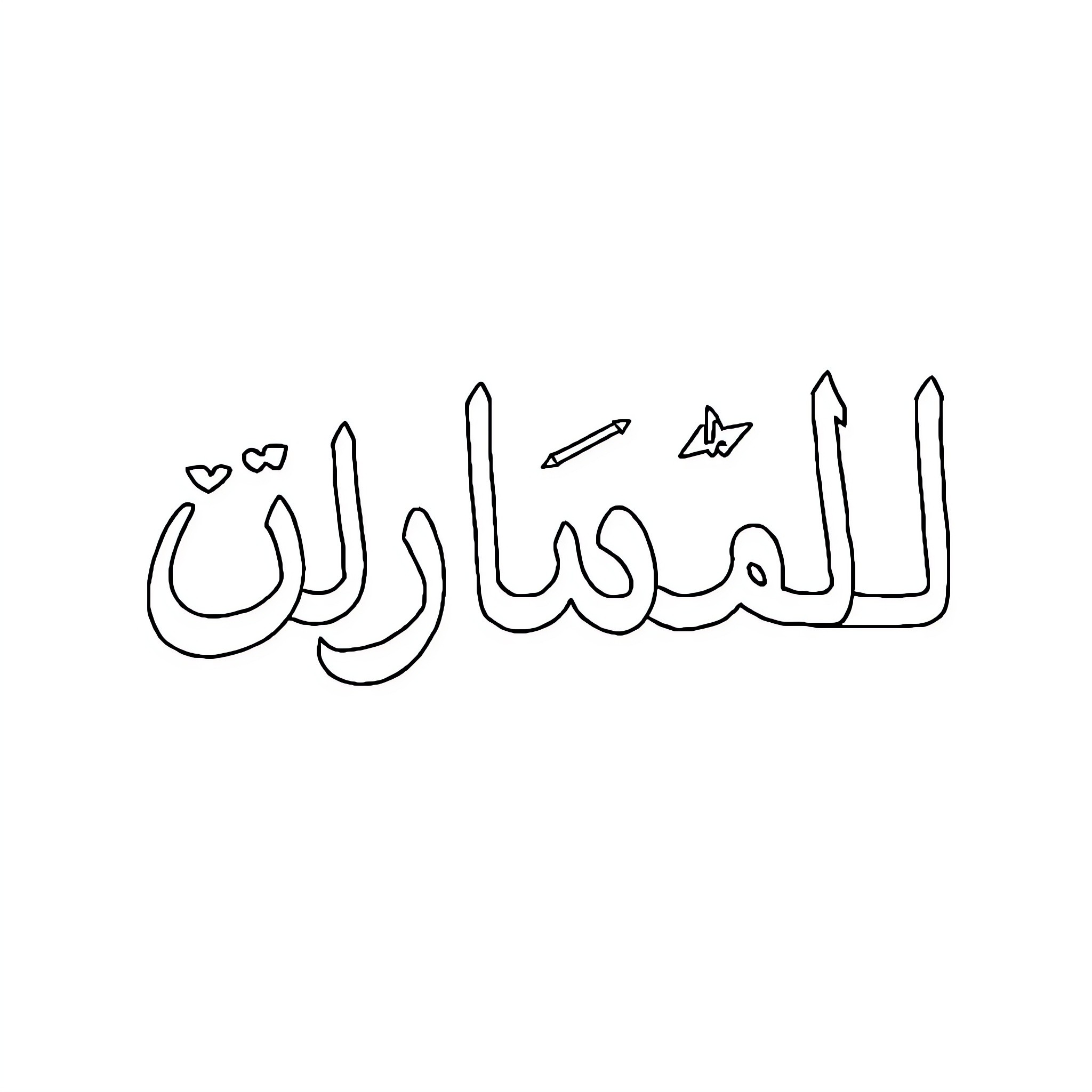 Arabic Alphabet displayed in calligraphic style Coloring Page (free black-and-white line drawing printable PDF for all, from beginners to advanced learners, including children, teens, adults, and seniors)
