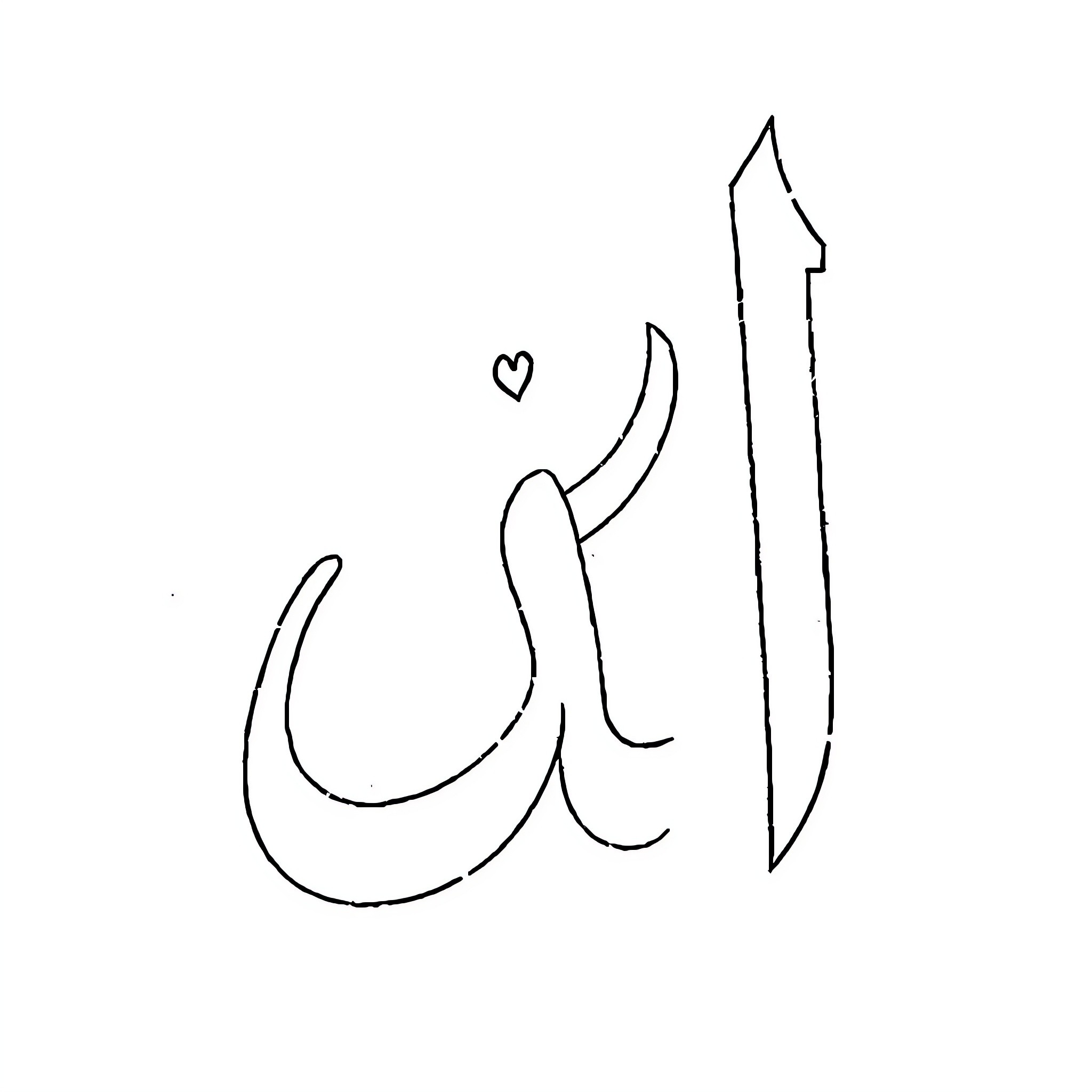 Letter ب showing a stylized heart Coloring Page (free black-and-white line drawing printable PDF for all, from beginners to advanced learners, including children, teens, adults, and seniors)