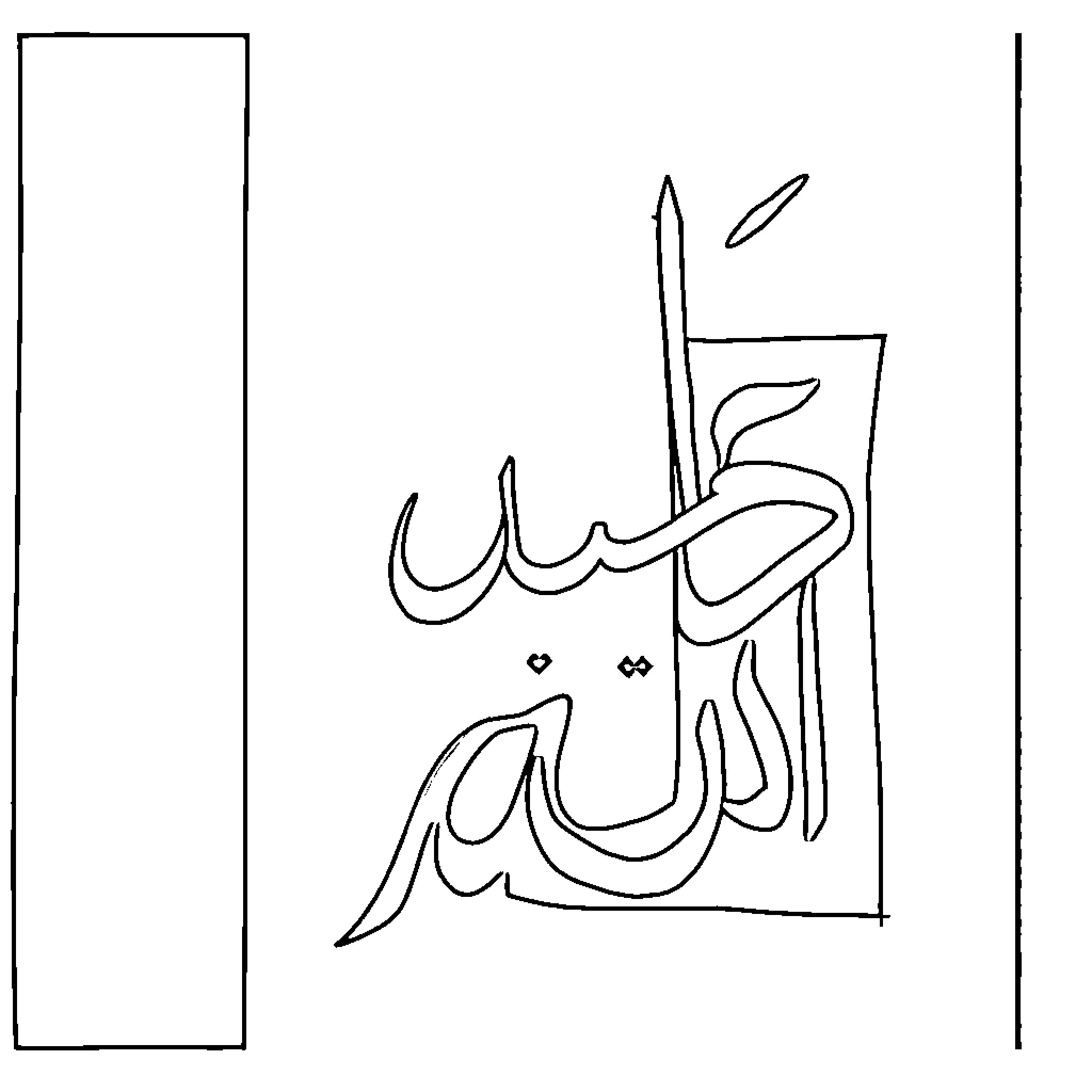 Arabic Letter in Calligraphic Style Coloring Page (free black-and-white line drawing printable PDF for all, from beginners to advanced learners, including children, teens, adults, and seniors)