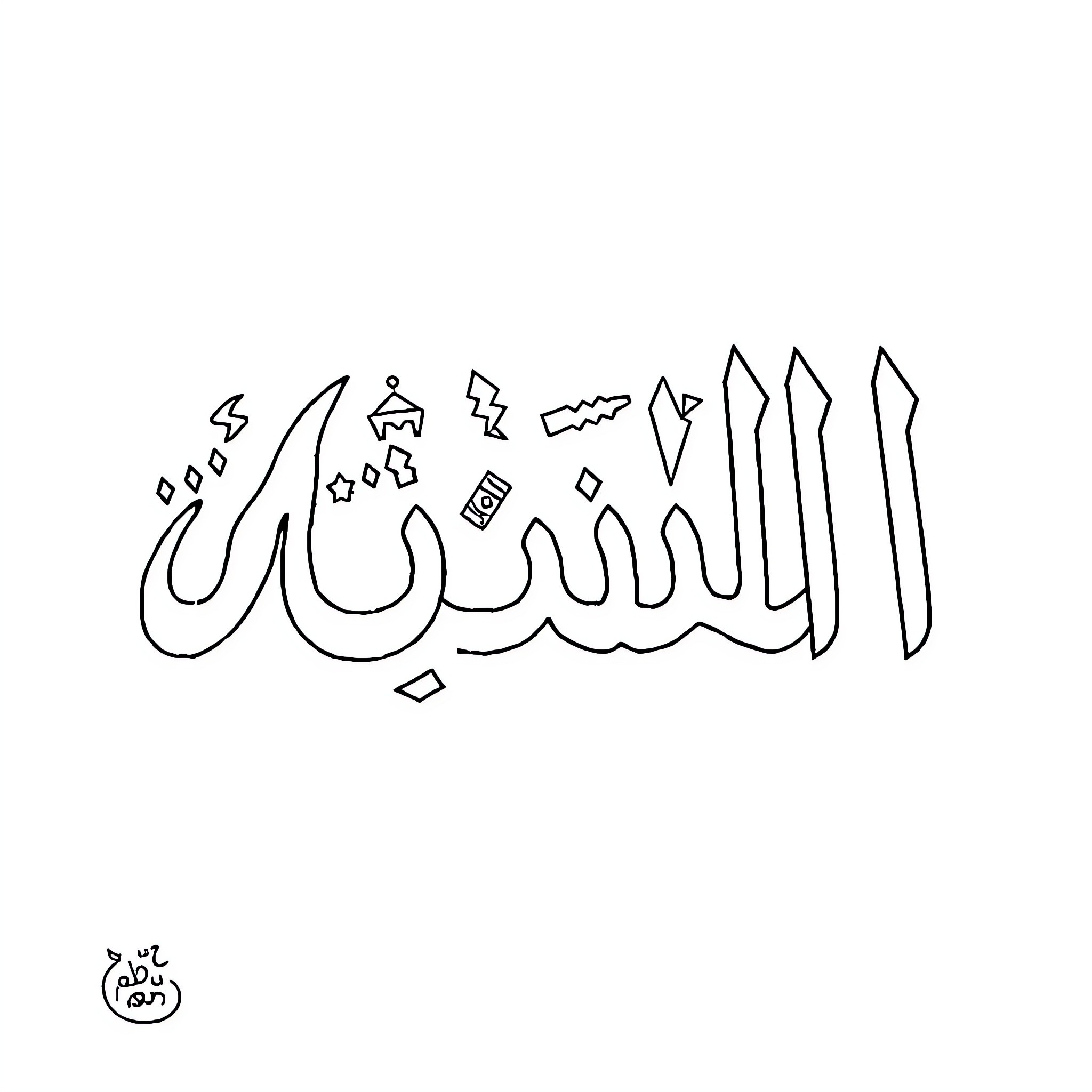 Arabic Letter with Unique Calligraphic Design Coloring Page (free black-and-white line drawing printable PDF for all, from beginners to advanced learners, including children, teens, adults, and seniors)