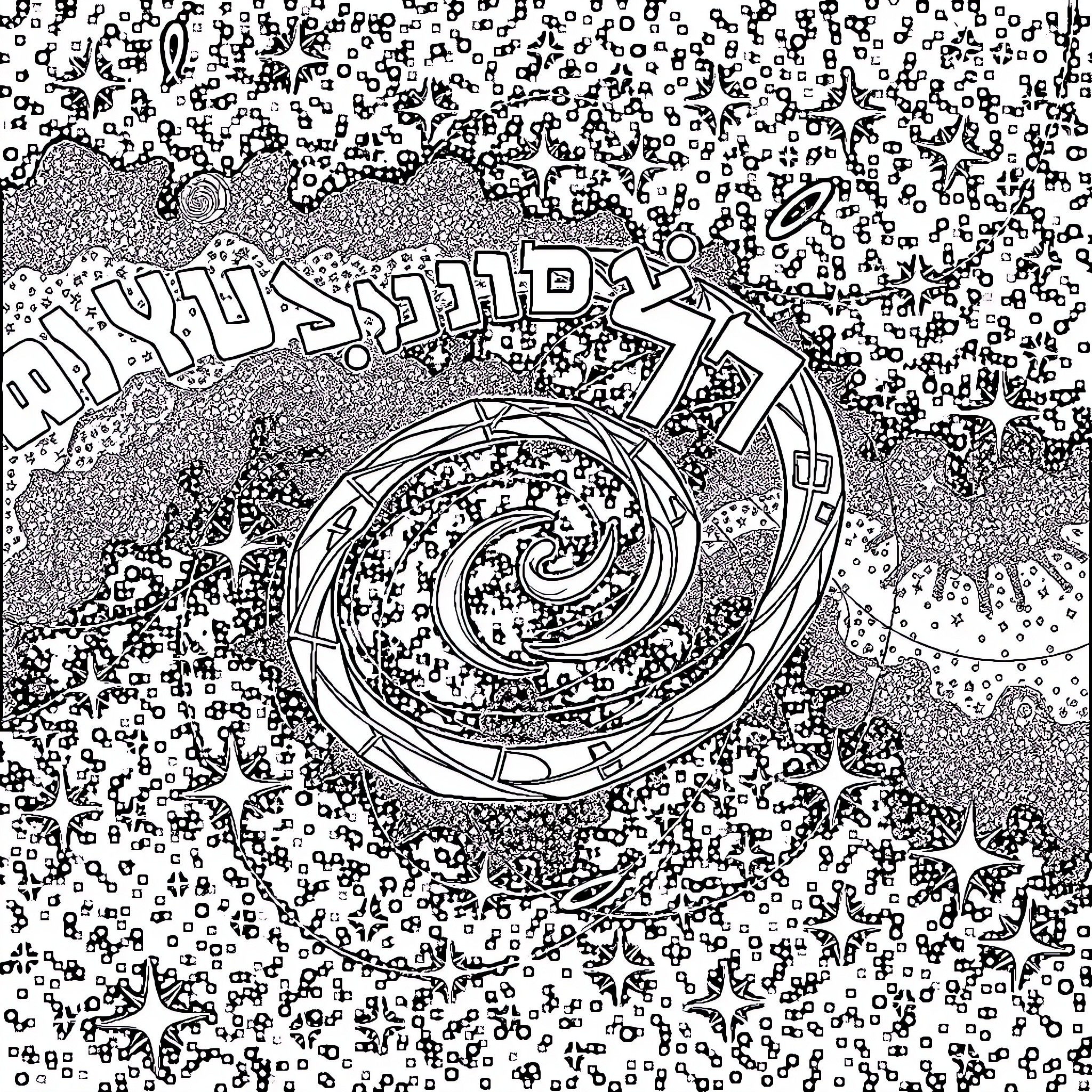 Hebrew Letter Spiral and Surreal Symbols Coloring Page (free black-and-white line drawing printable PDF for all, from beginners to advanced learners, including children, teens, adults, and seniors)