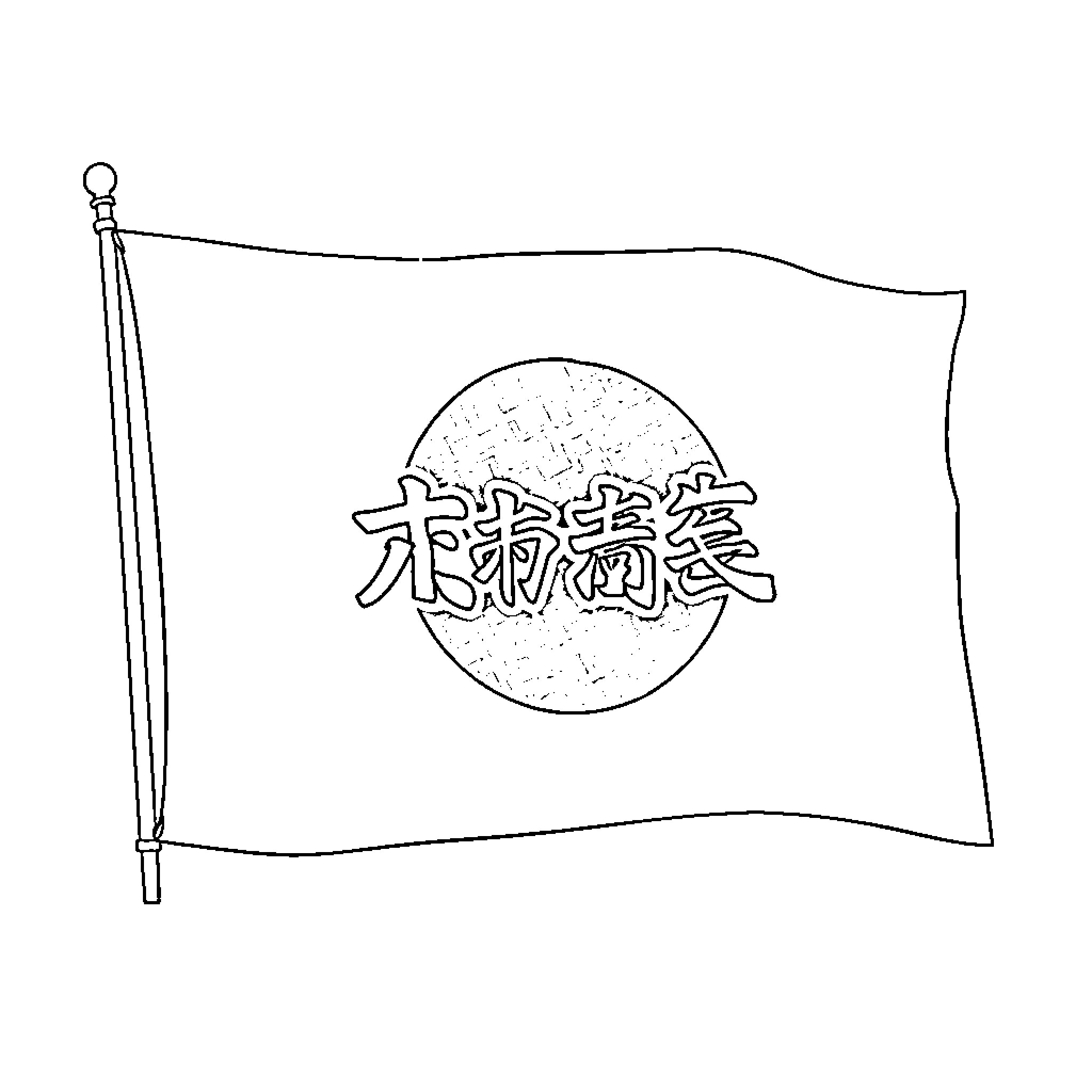 Japanese Flag with Traditional Text Coloring Page (free black-and-white line drawing printable PDF for all, from beginners to advanced learners, including children, teens, adults, and seniors)