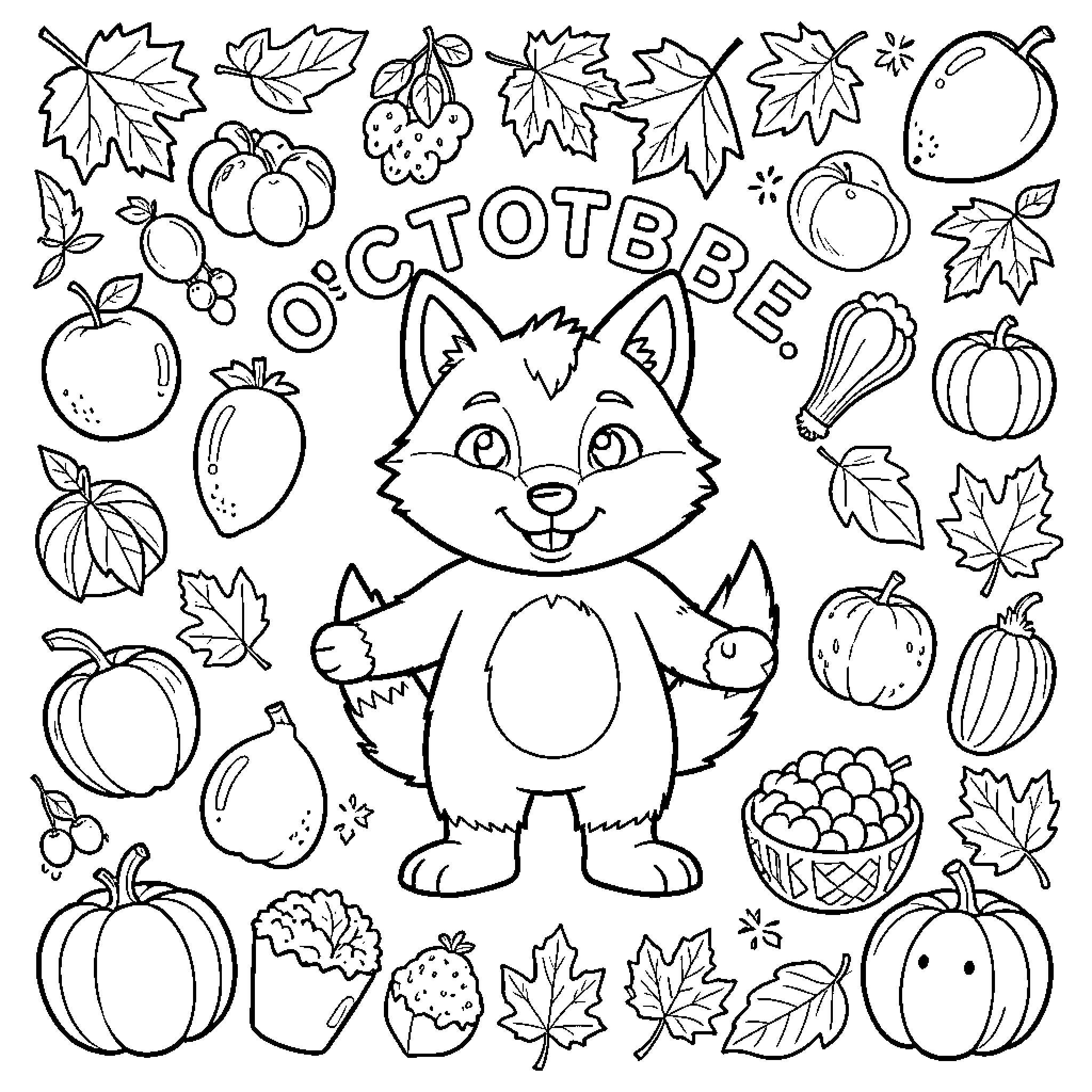 Wolf standing happily surrounded by autumn elements Coloring Page (free black-and-white line drawing printable PDF for all, from beginners to advanced learners, including children, teens, adults, and seniors)