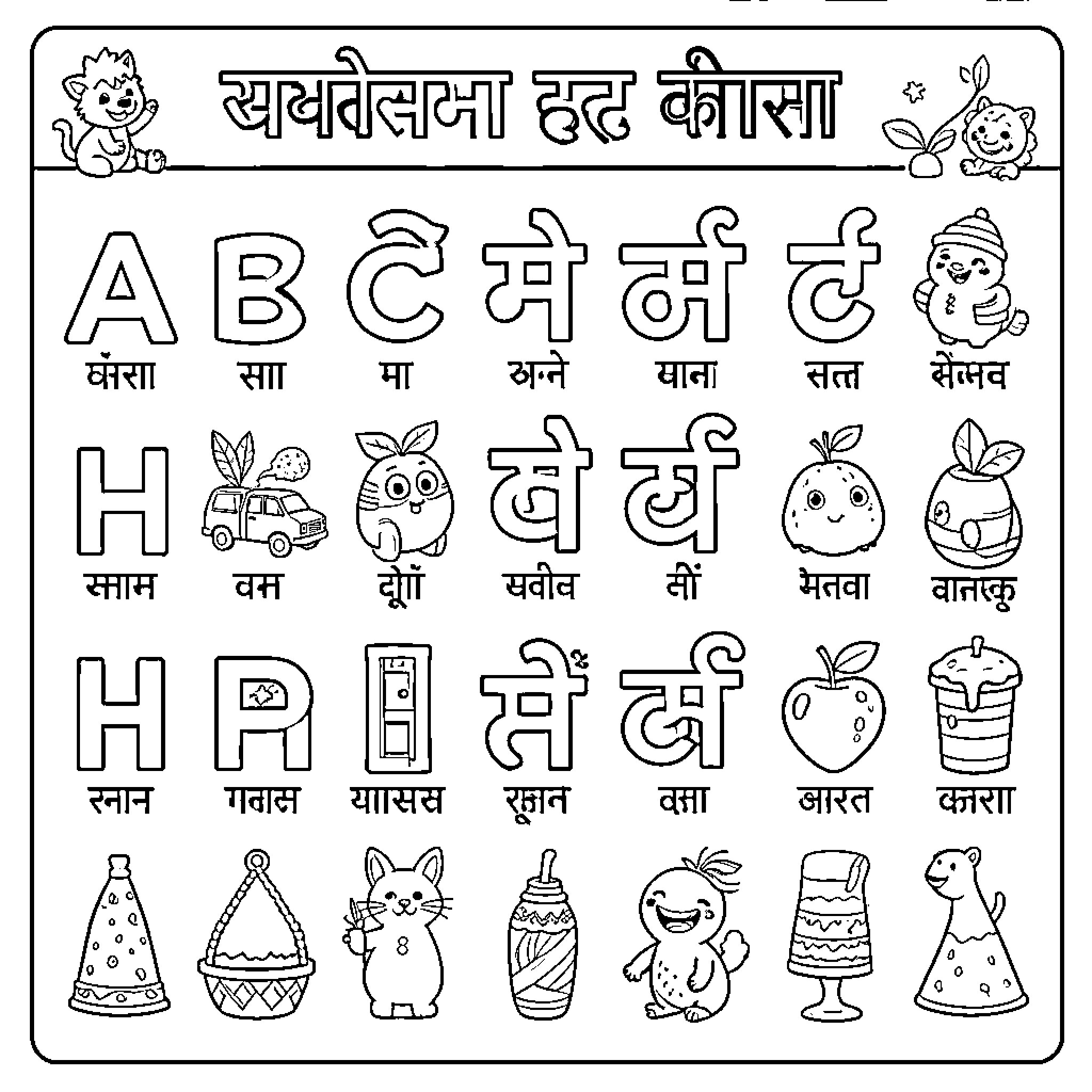 Hindi Alphabet Alphabet Chart with Illustrated Vocabulary Words Coloring Page (free black-and-white line drawing printable PDF for all, from beginners to advanced learners, including children, teens, adults, and seniors)
