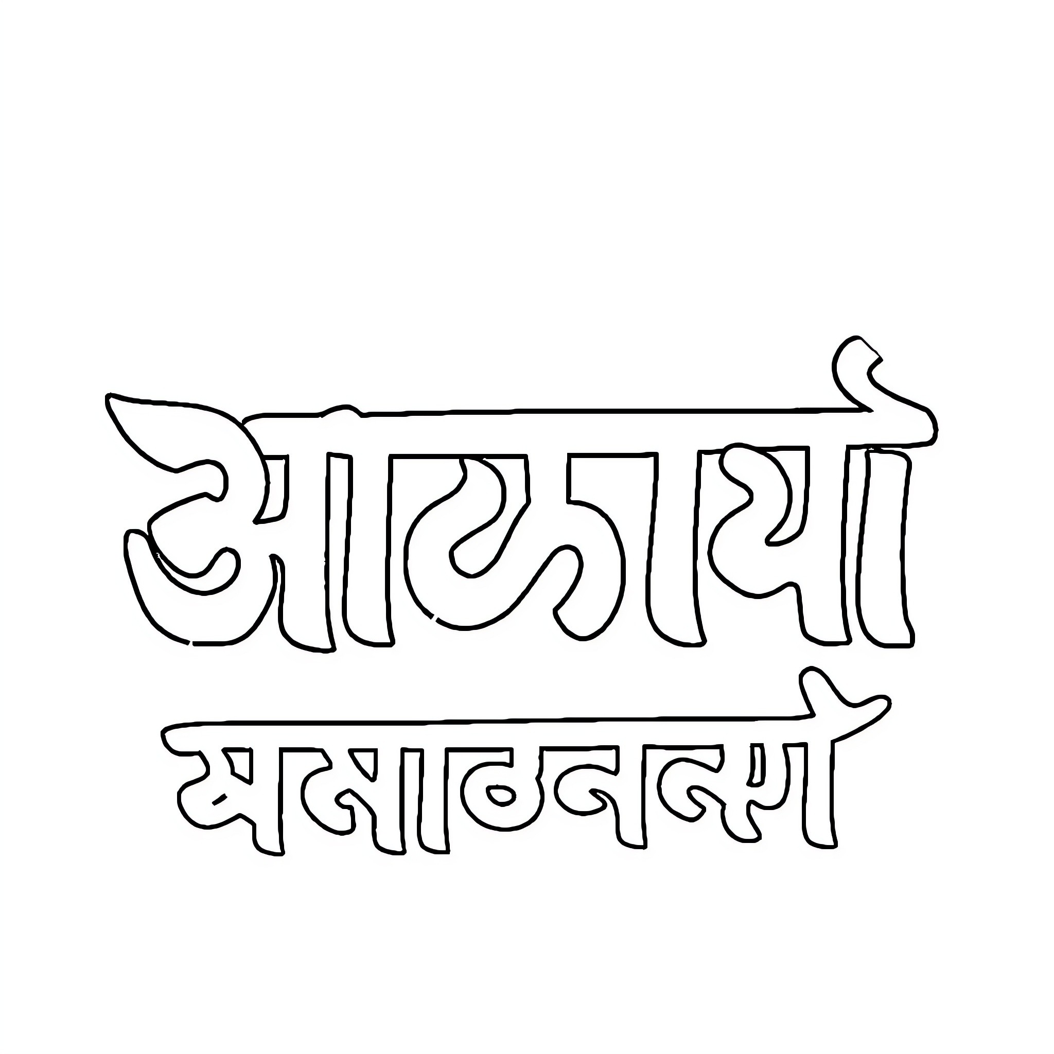 Gurmukhi calligraphic text with hand-drawn style Coloring Page (free black-and-white line drawing printable PDF for all, from beginners to advanced learners, including children, teens, adults, and seniors)