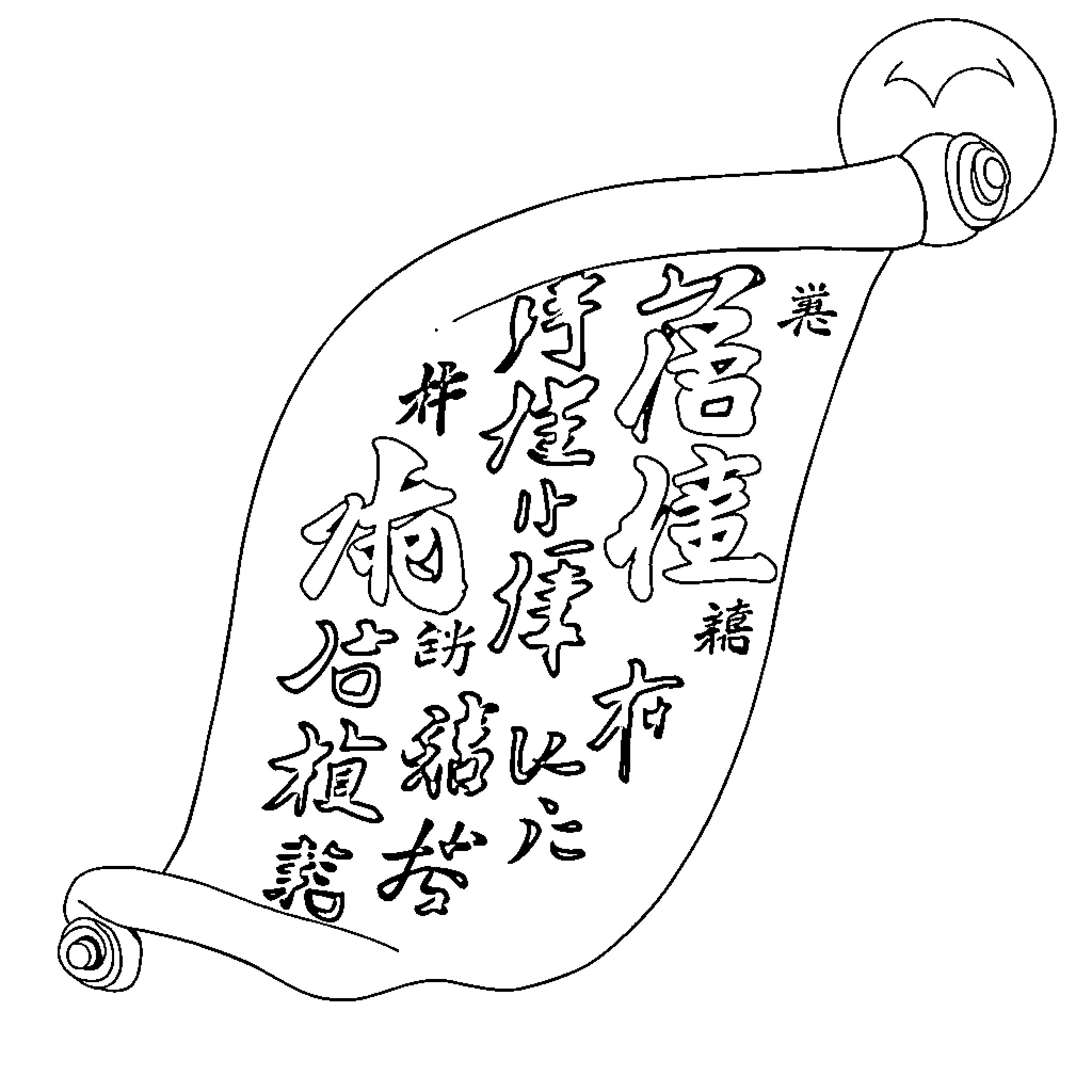 Japanese Character Expressing Calligraphic Message on Scroll Coloring Page (free black-and-white line drawing printable PDF for all, from beginners to advanced learners, including children, teens, adults, and seniors)