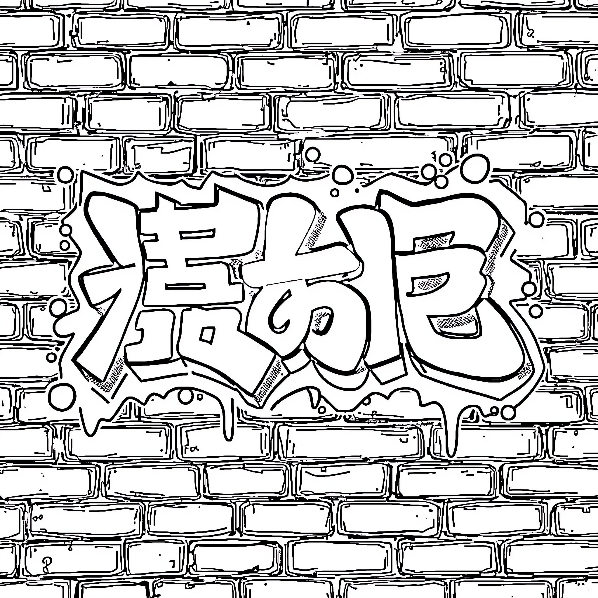 Graffiti with bubble letters on brick wall Coloring Page (free black-and-white line drawing printable PDF for all, from beginners to advanced learners, including children, teens, adults, and seniors)